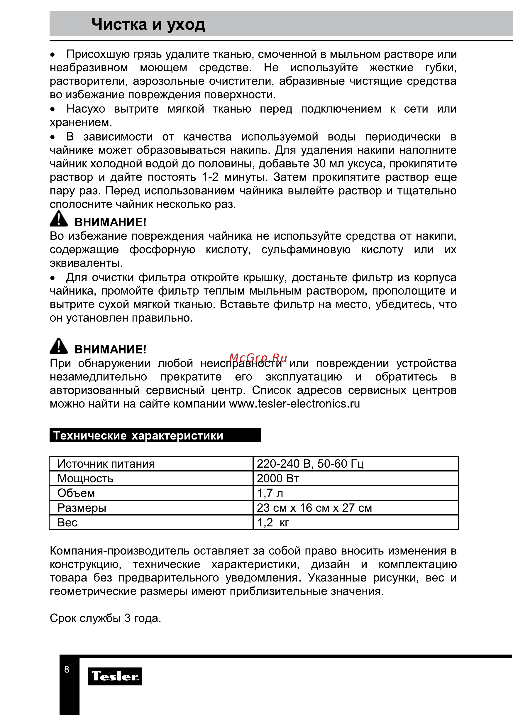 Tesler KT-1755 Black [8/10] Чистка и уход