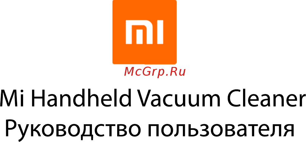 Xiaomi Handheld Vacuum Cleaner SCWXCQ01RR Инструкция по эксплуатации онлайн