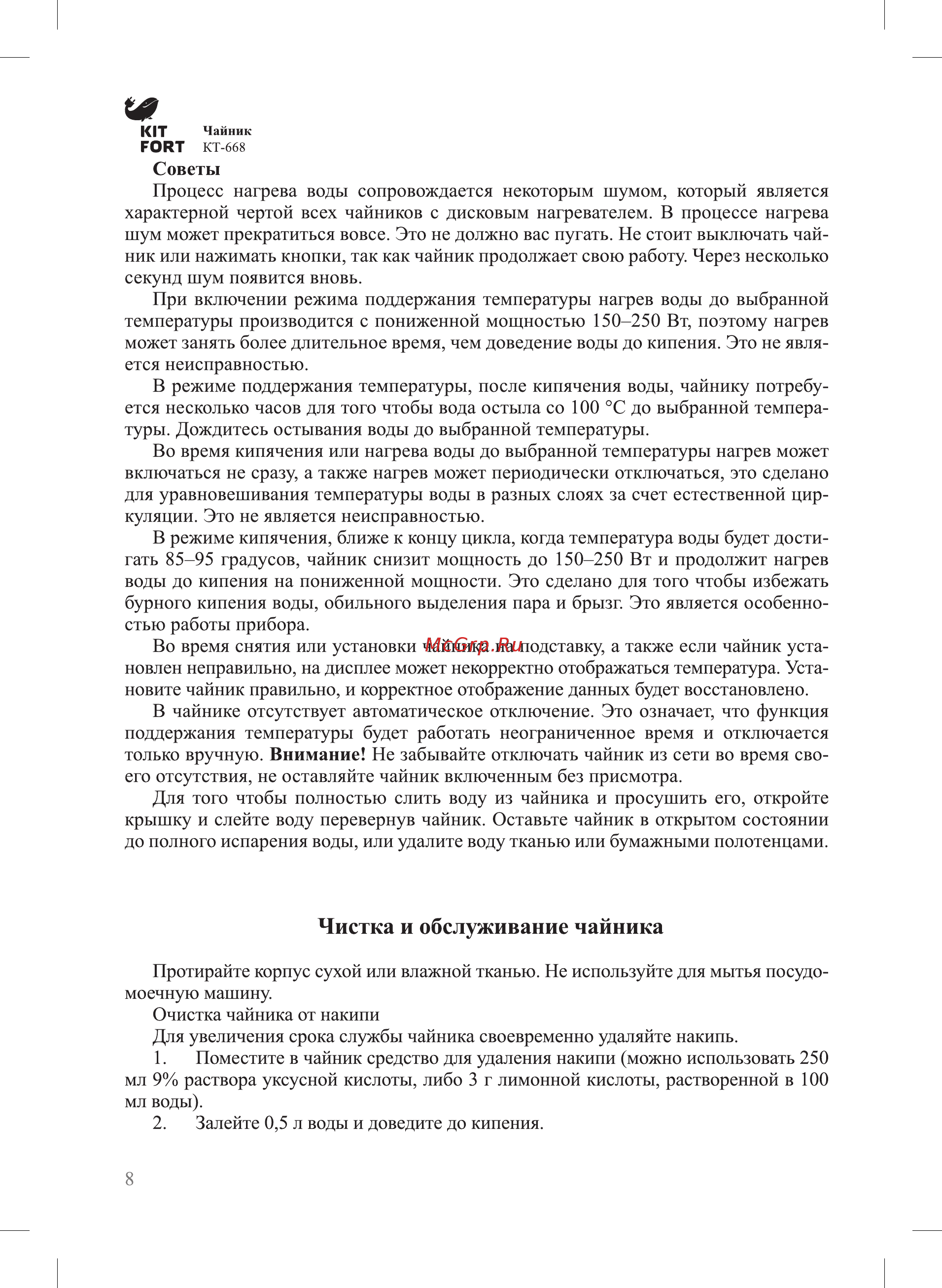 Kitfort КТ-668-1 Инструкция по эксплуатации онлайн [8/16] 559447