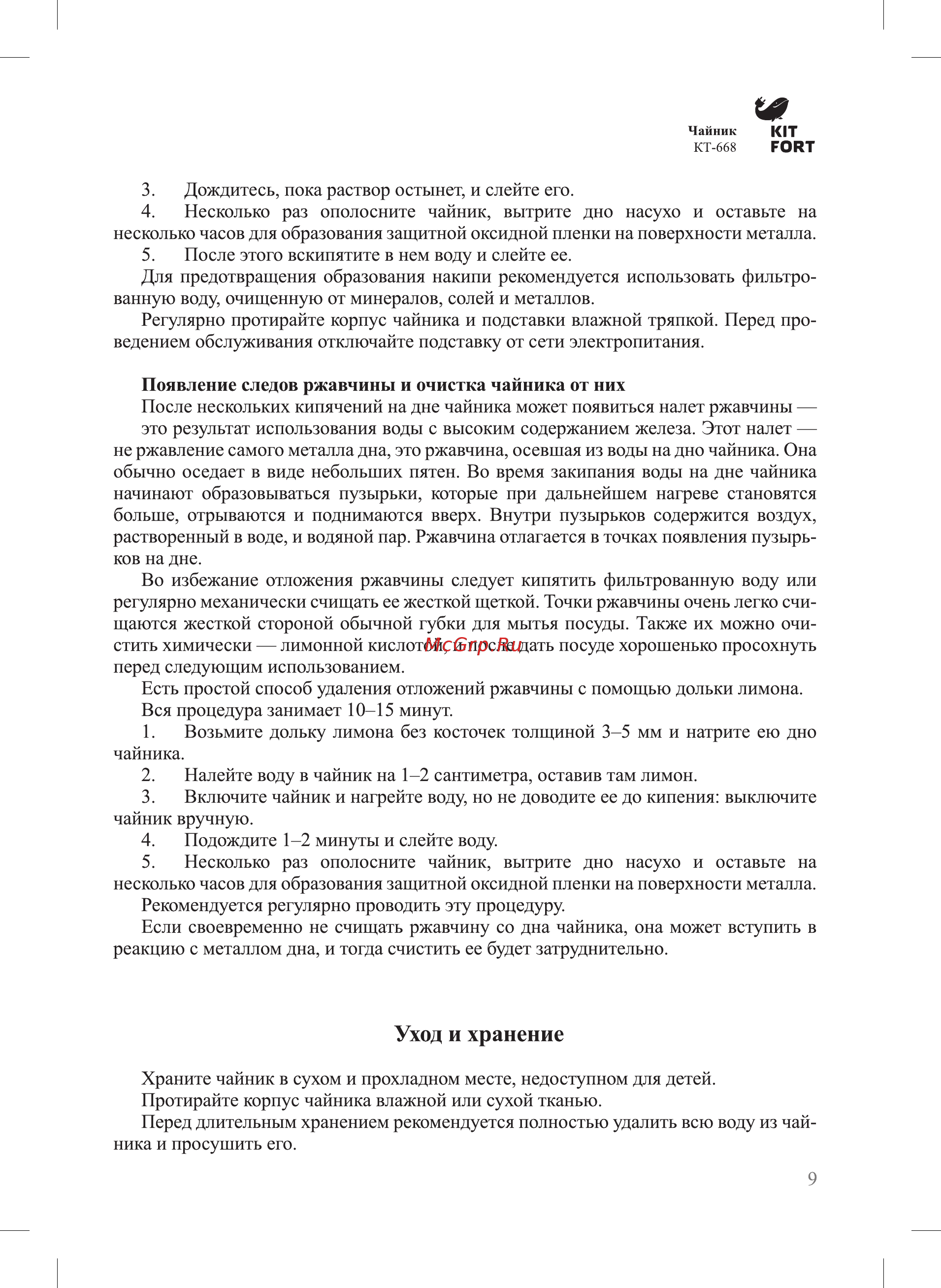 Kitfort КТ-668-1 Инструкция по эксплуатации онлайн [9/16] 559447