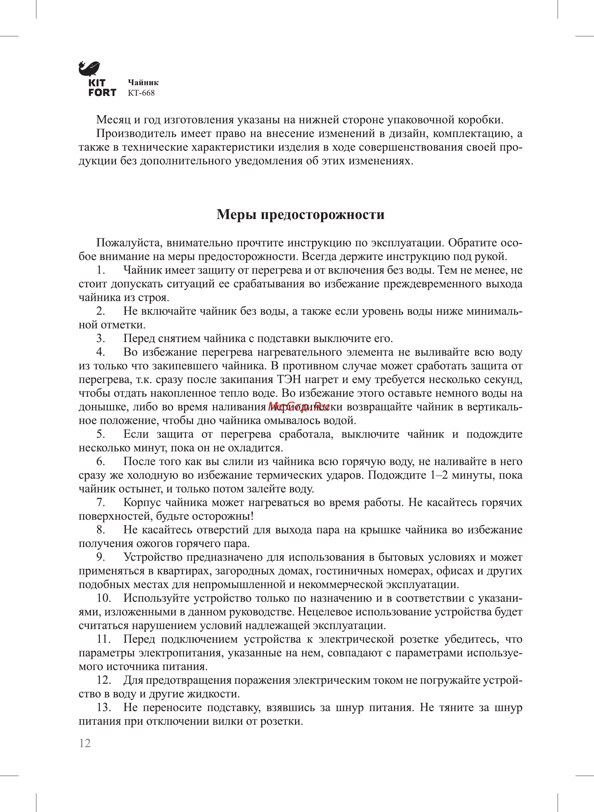 Kitfort КТ-668-2 Инструкция по эксплуатации онлайн [12/16] 559448