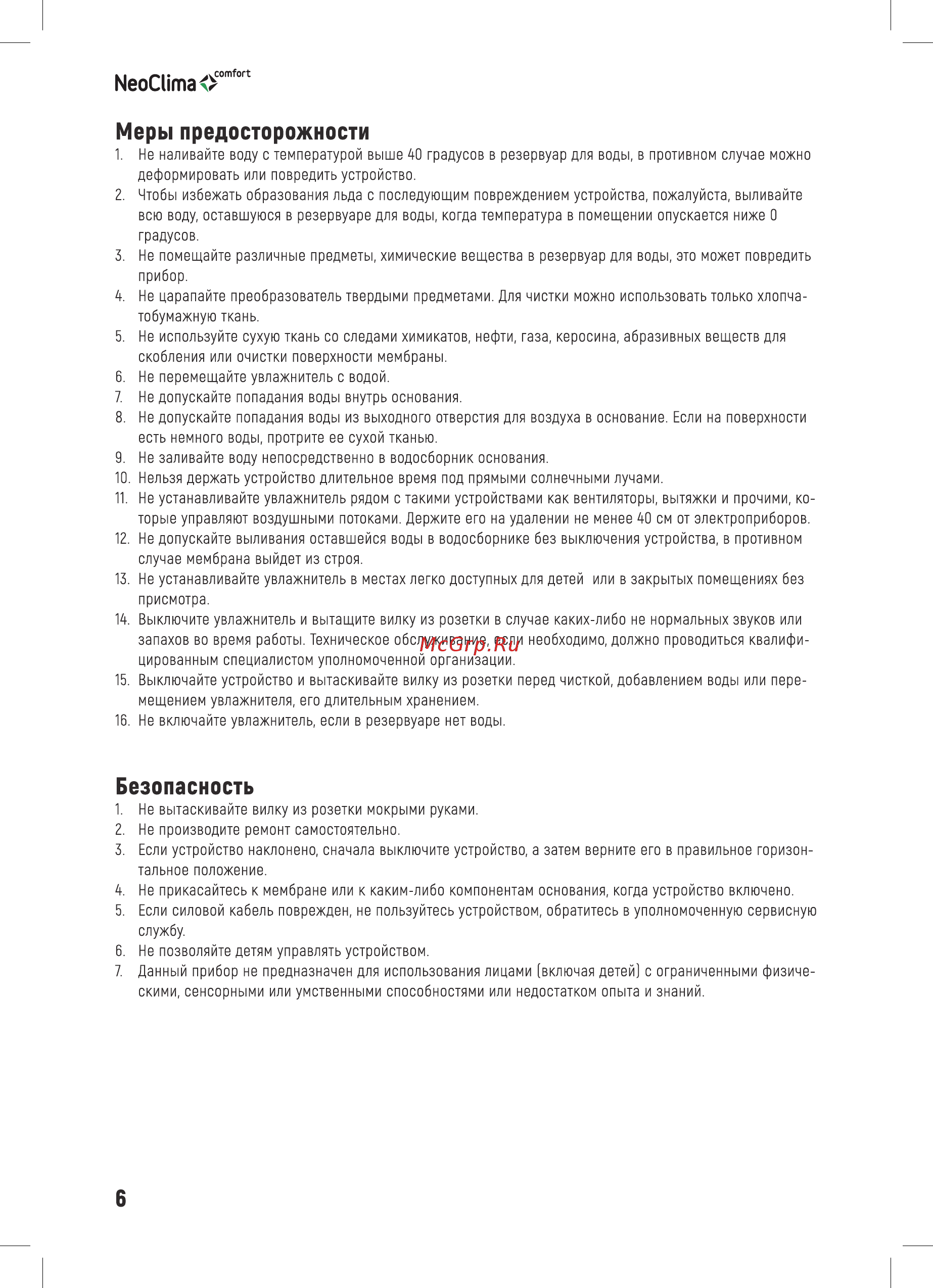 Neoclima NHL-220L White [6/16] Безопасность