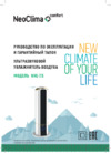 Neoclima NHL-7.5 Инструкция по эксплуатации