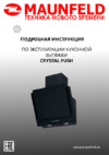 Maunfeld CRYSTAL PUSH 60 Инструкция по эксплуатации