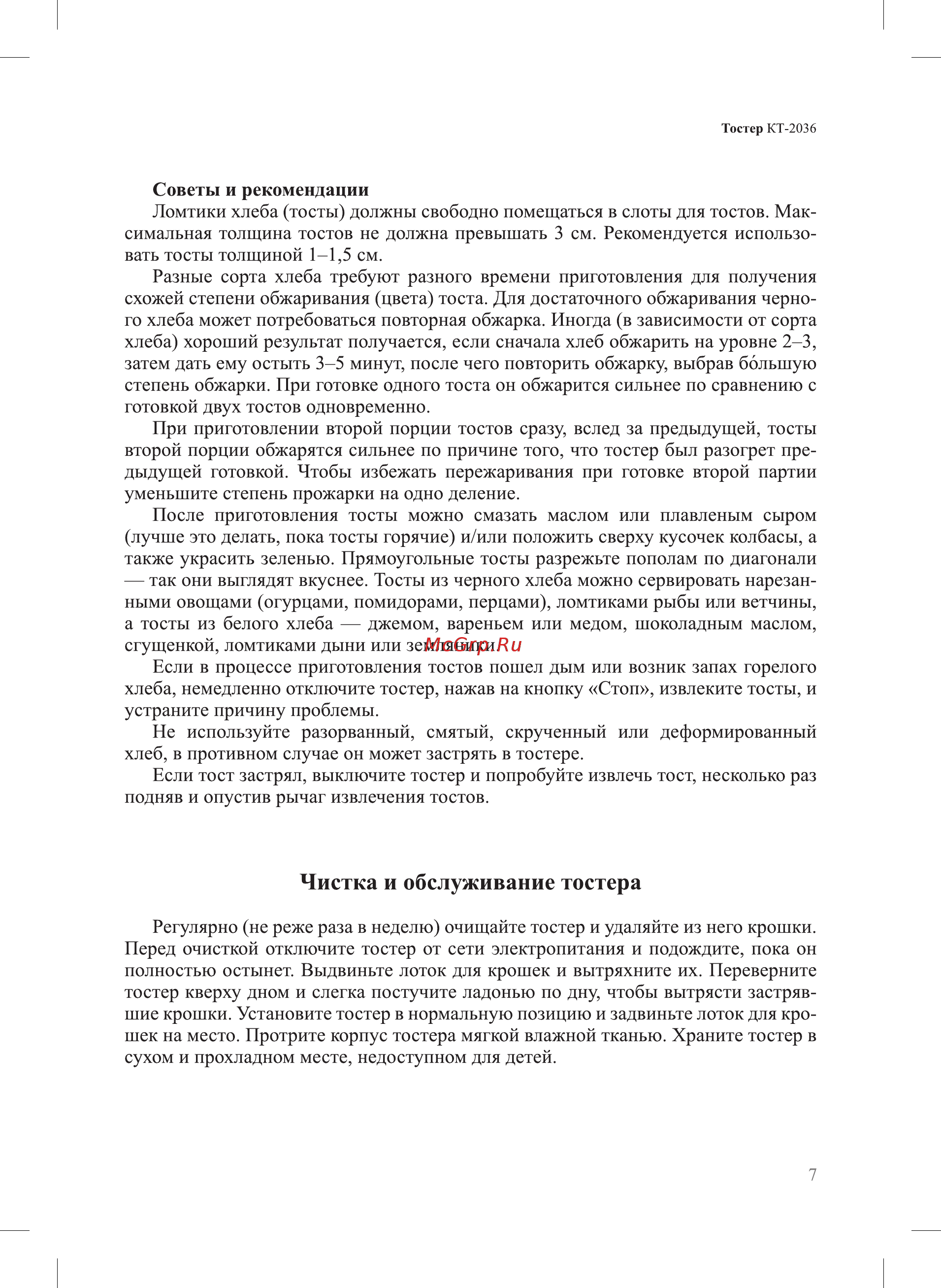 Kitfort КТ-2036-3 [7/12] Чистка и обслуживание тостера