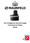 Maunfeld MOON 60 Glass Black/ Inox Insert Инструкция по эксплуатации