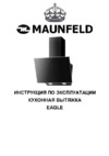 Maunfeld EAGLE 60 White Glass Инструкция по эксплуатации