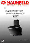 Maunfeld MEDWAY 60 Black/Satin Инструкция по эксплуатации