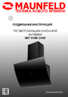 Maunfeld SKY STAR CHEF 50 Black Инструкция по эксплуатации