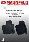 Maunfeld WIND 50 Black Инструкция по эксплуатации