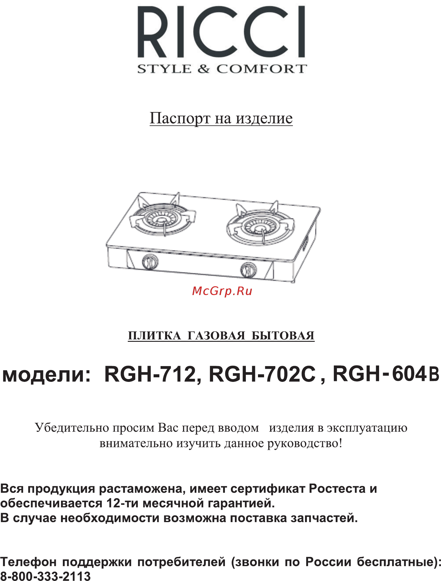 Ricci RGH-702C Инструкция по эксплуатации онлайн