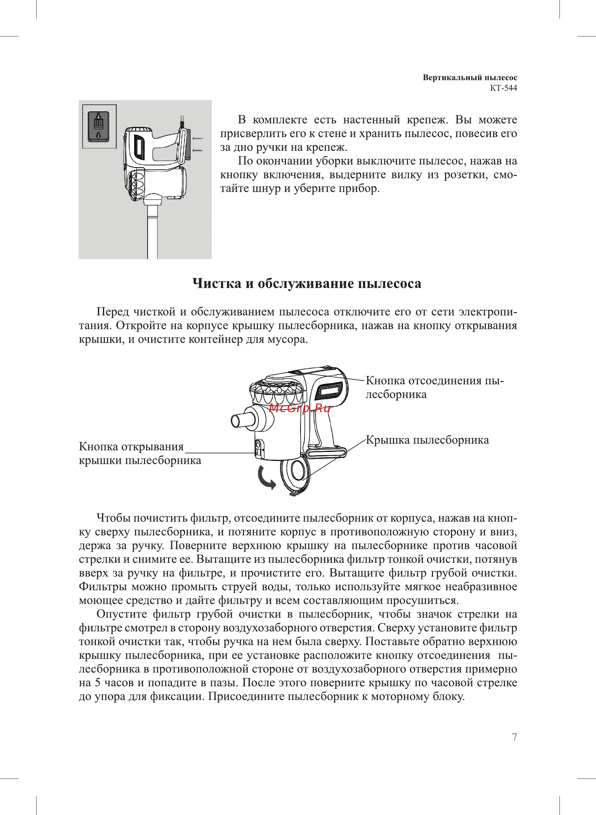 Kitfort КТ-544-3 [7/16] Чистка и обслуживание пылесоса