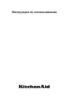 KitchenAid KMMXX 38600 Инструкция по эксплуатации