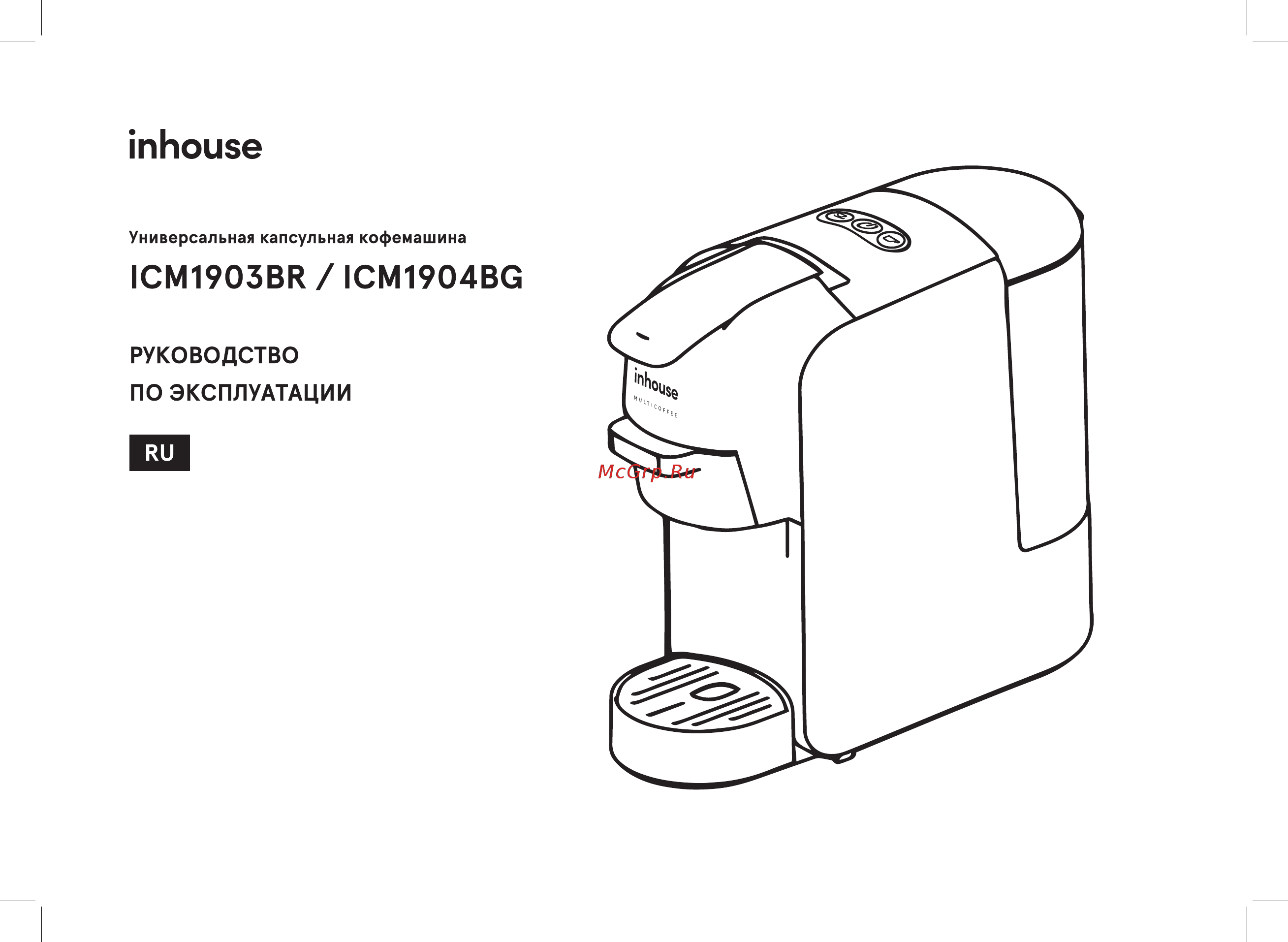 Inhouse Multicoffee ICM1904BG Инструкция по эксплуатации онлайн