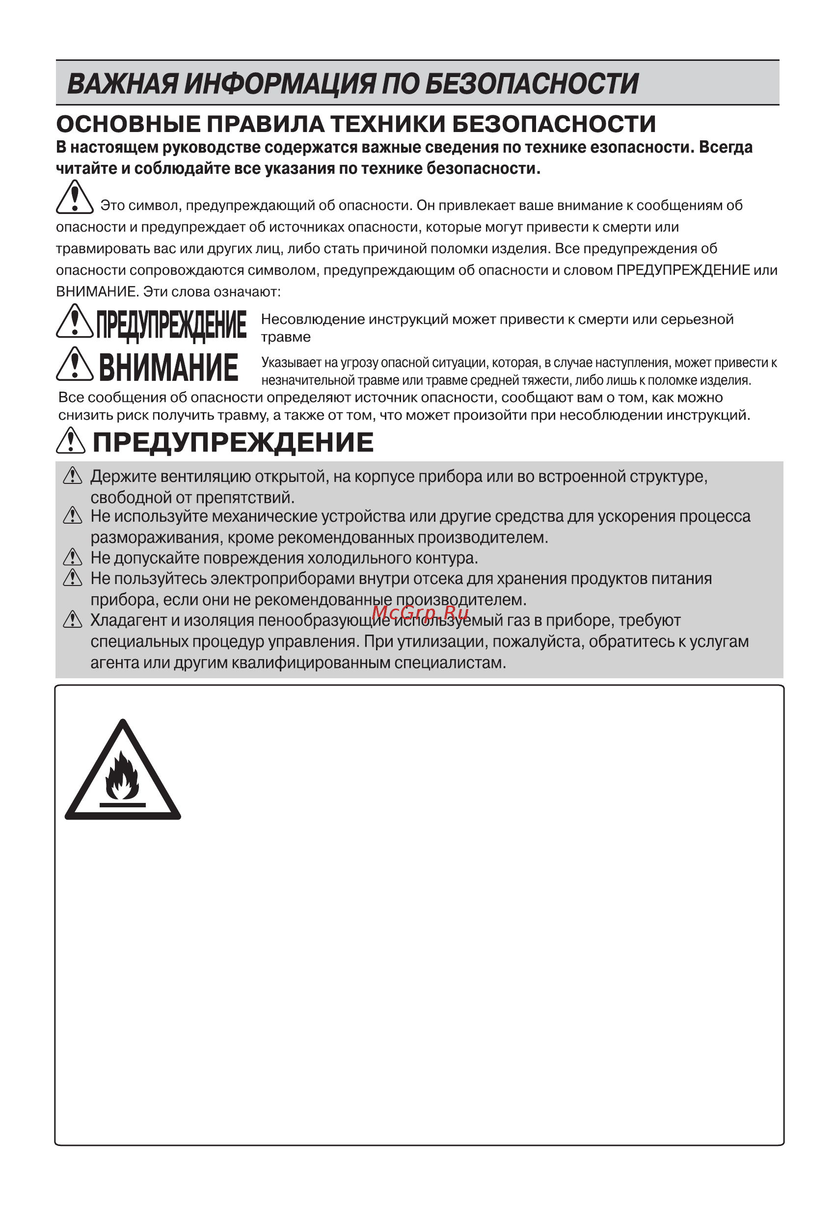 LG GN-B422SECL [31/84] Легковоспламеняемые материалы и риск возникновения пожара
