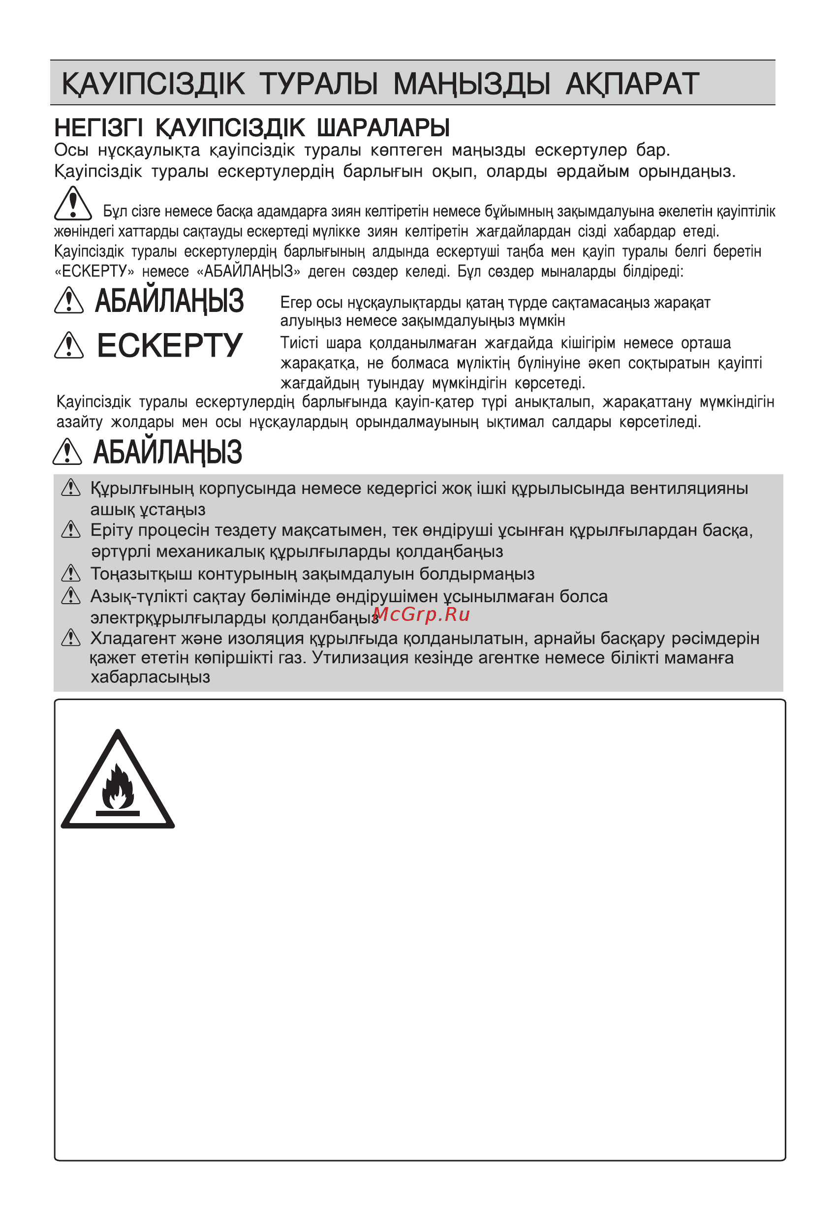 LG GN-B422SECL [59/84] Өрт және тұтанғыш материалдар қатері