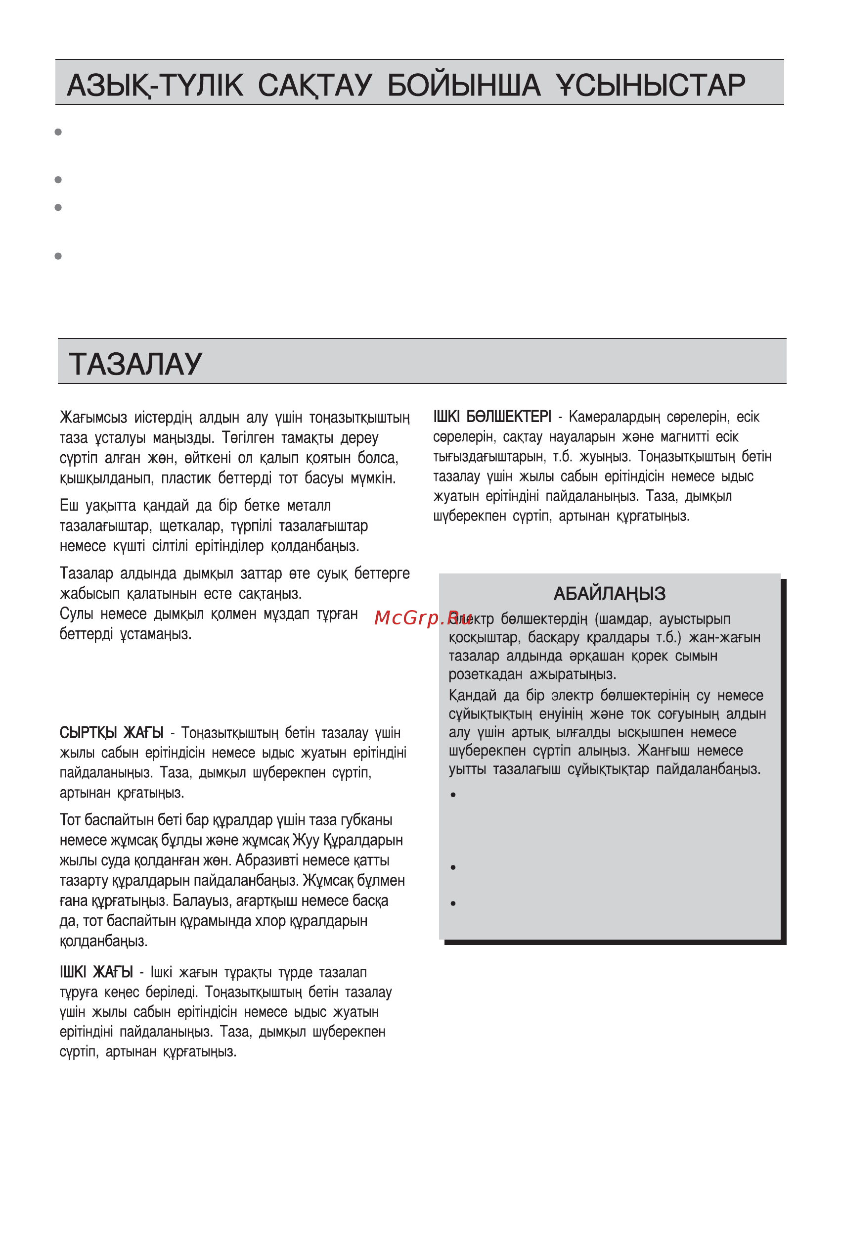 LG GN-B422SECL [78/84] Азық түлікке және қолжетімді дренаж жүйелеріне тиюі мүмкін беттерді жиі тазартыңыз