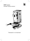 WMF Lumero 0412360711 Инструкция по эксплуатации