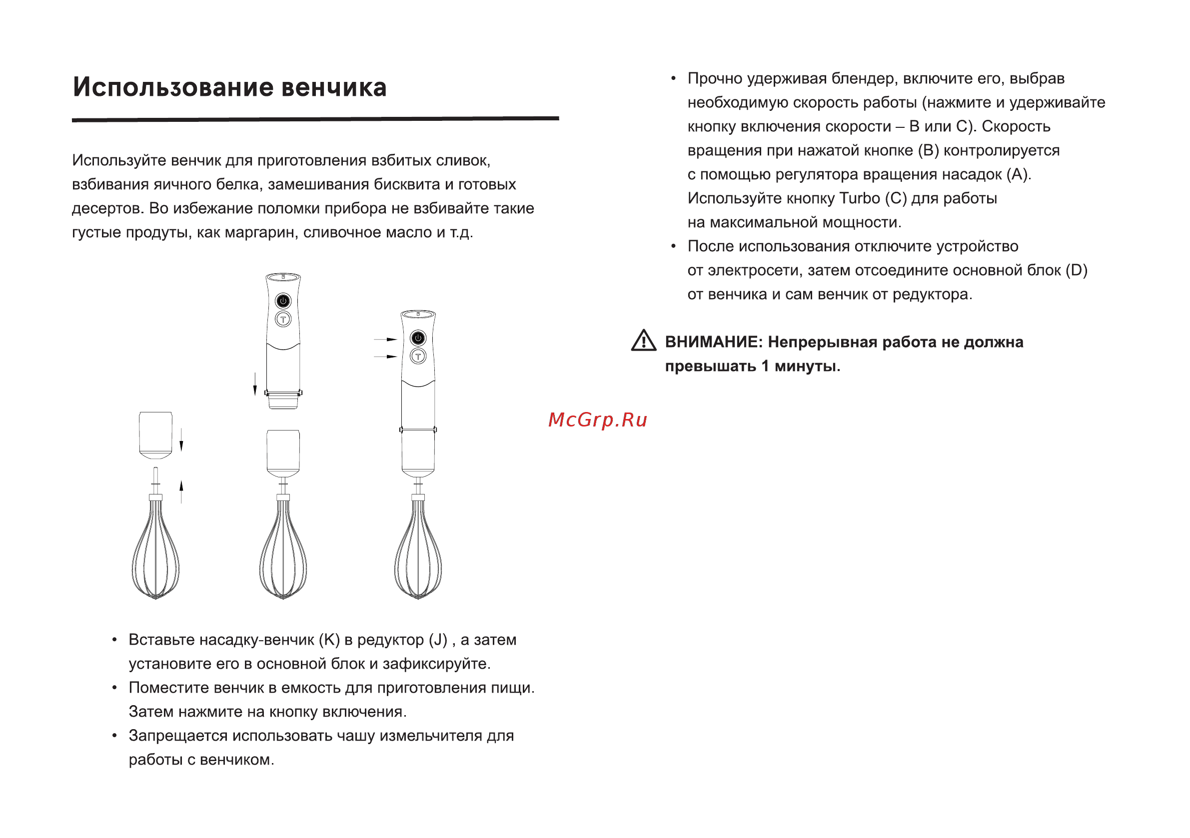 Inhouse IHB80001IW [10/16] Использование венчика