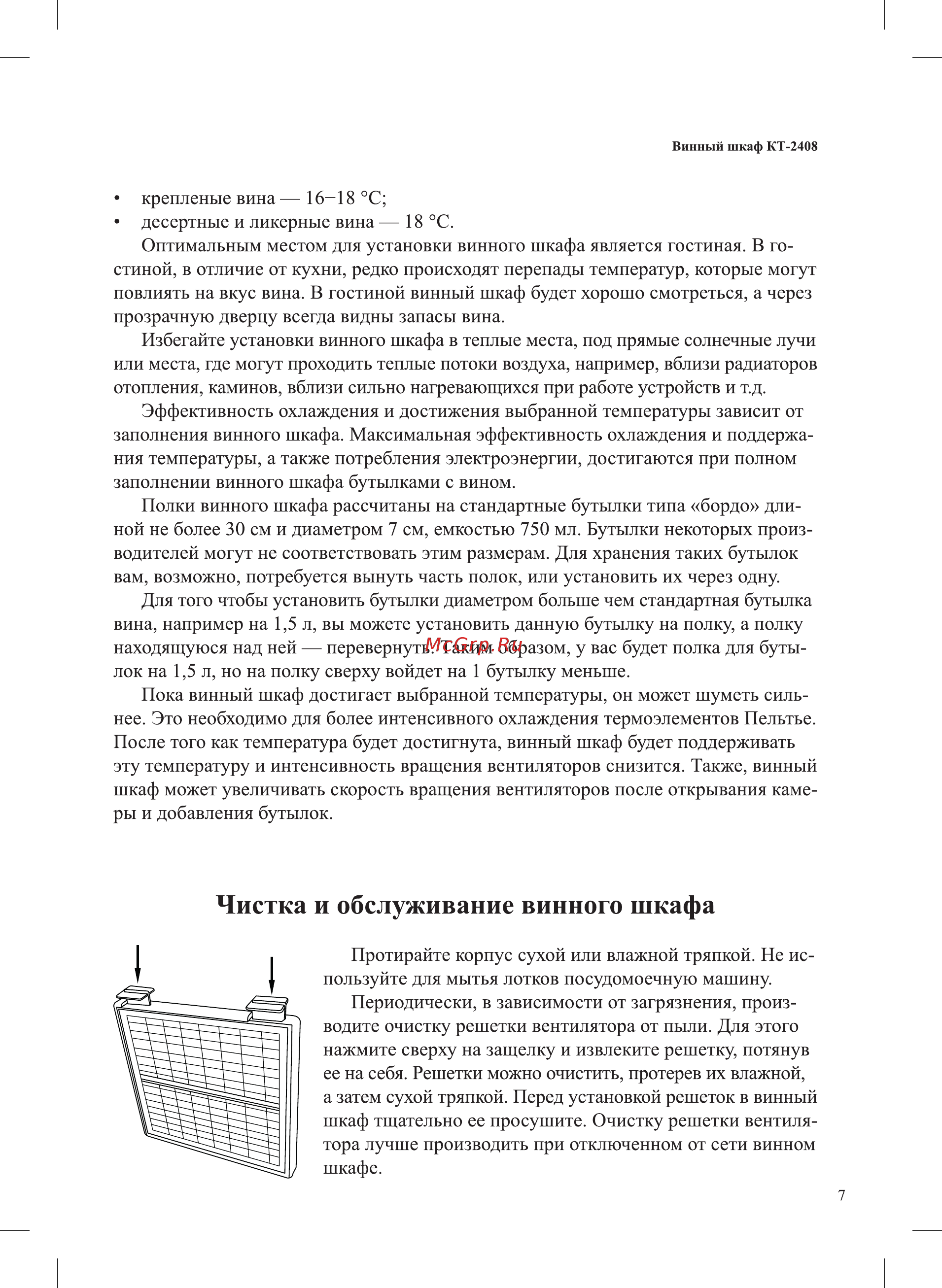 Kitfort КТ-2408 [7/12] Чистка и обслуживание винного шкафа