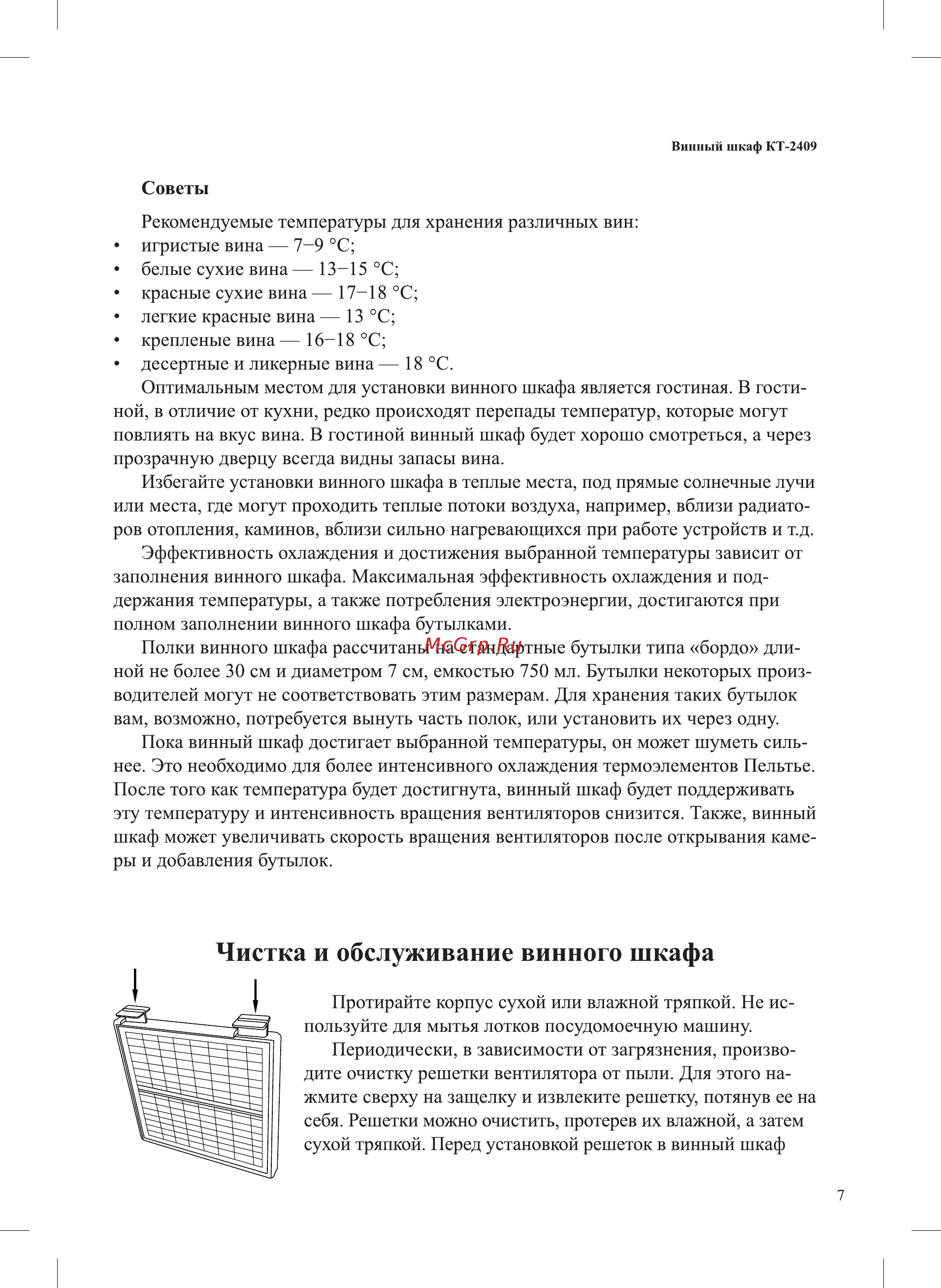 Kitfort КТ-2409 [7/12] Чистка и обслуживание винного шкафа
