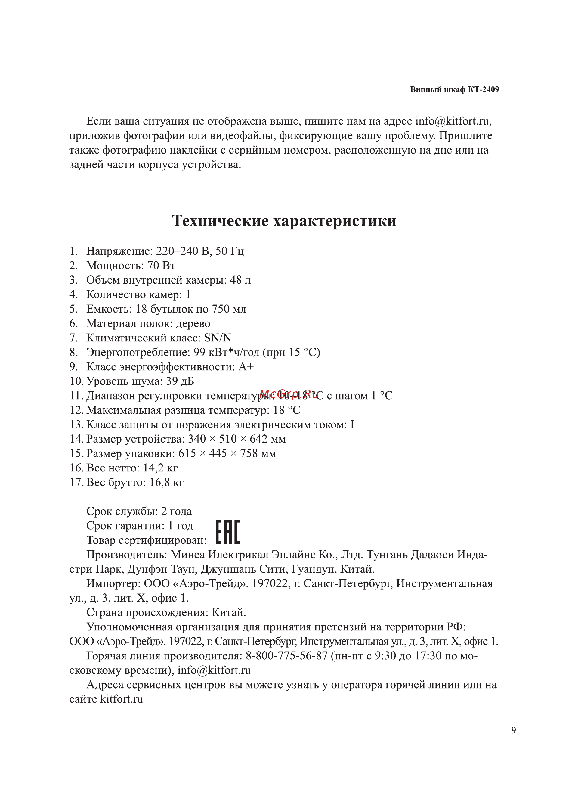Kitfort КТ-2409 [9/12] Технические характеристики