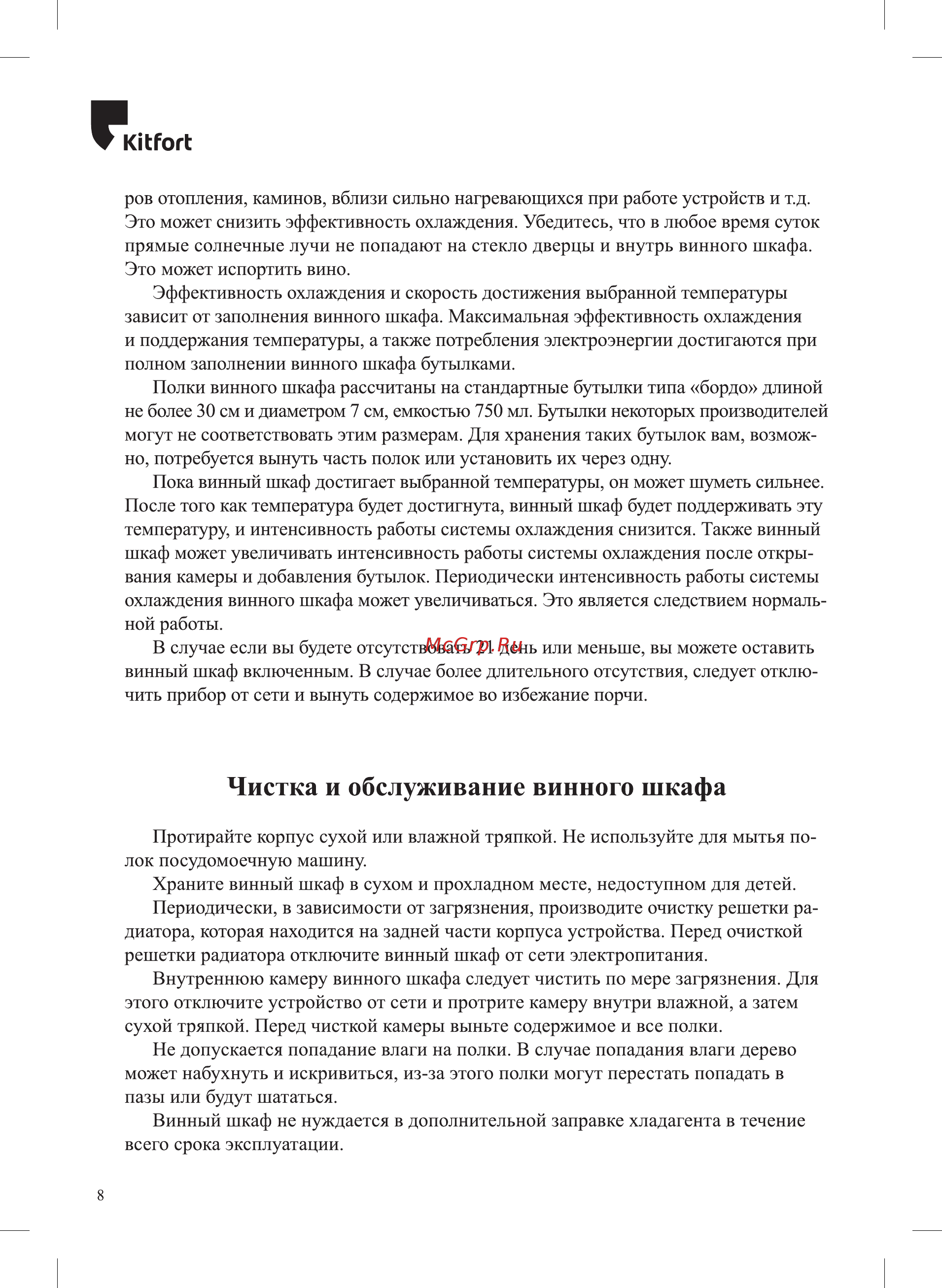 Kitfort КТ-2412 [8/16] Чистка и обслуживание винного шкафа