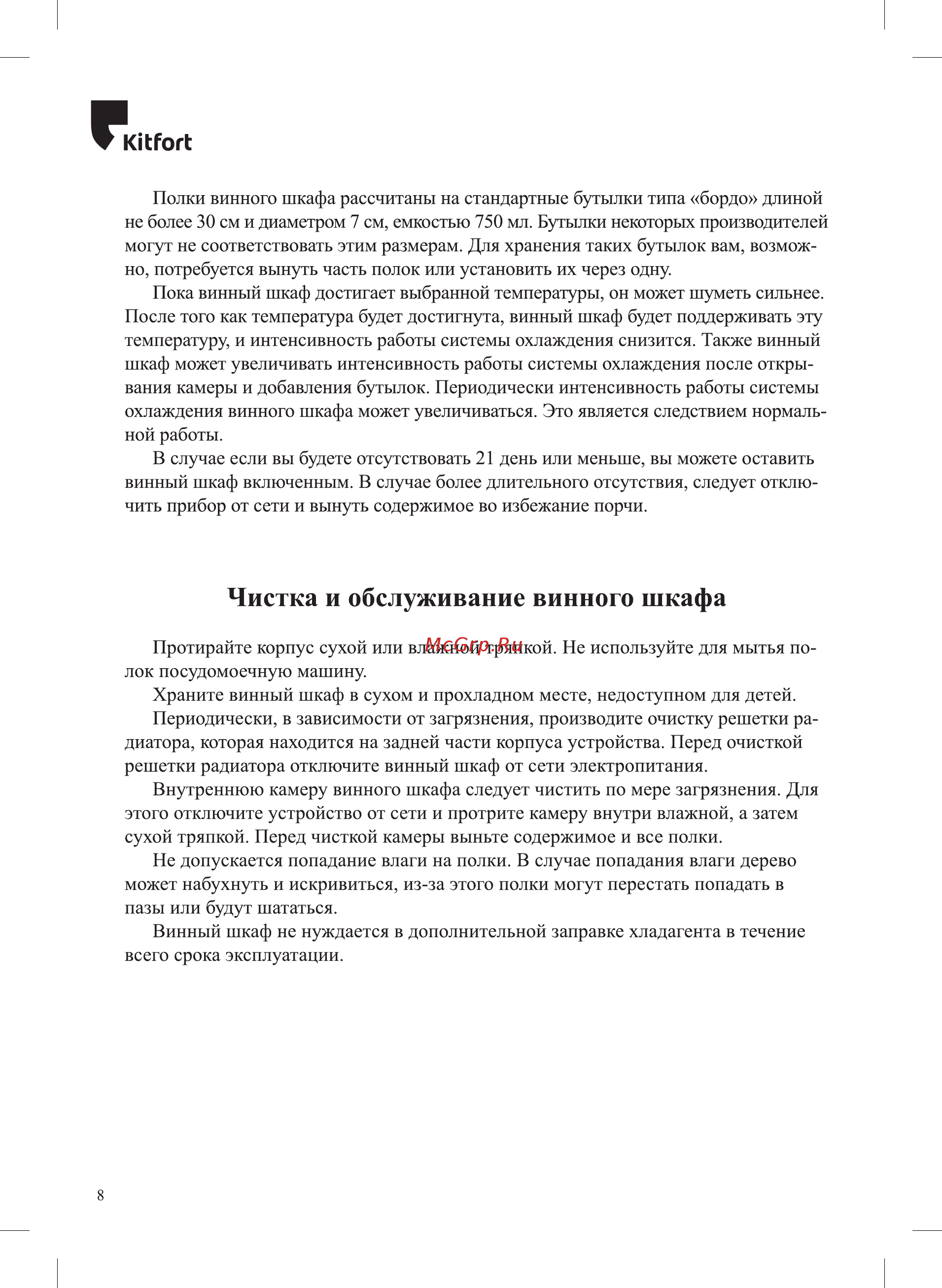 Kitfort КТ-2413 [8/16] Чистка и обслуживание винного шкафа