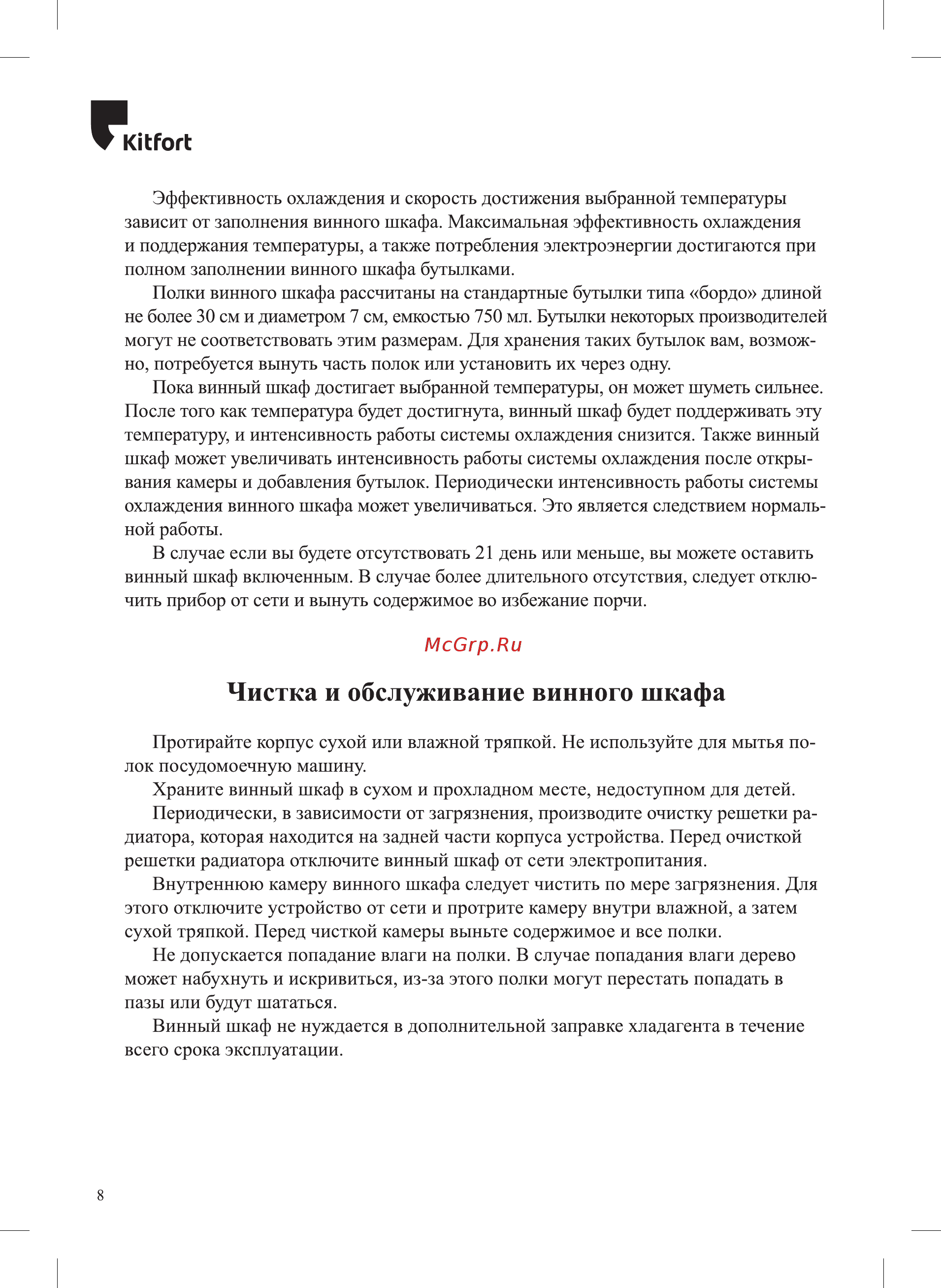 Kitfort КТ-2414 [8/16] Чистка и обслуживание винного шкафа