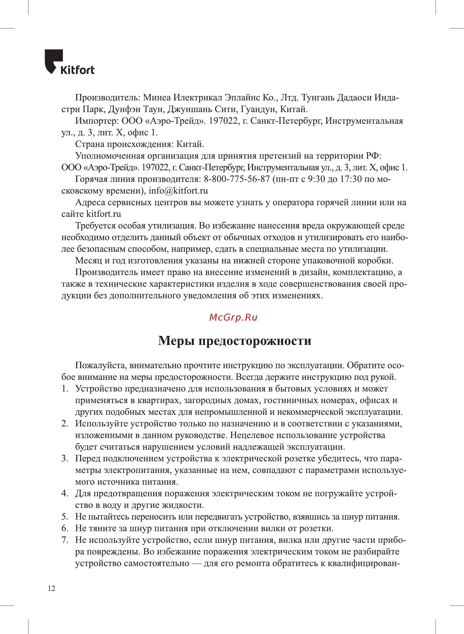 Kitfort КТ-2416 [12/16] Меры предосторожности
