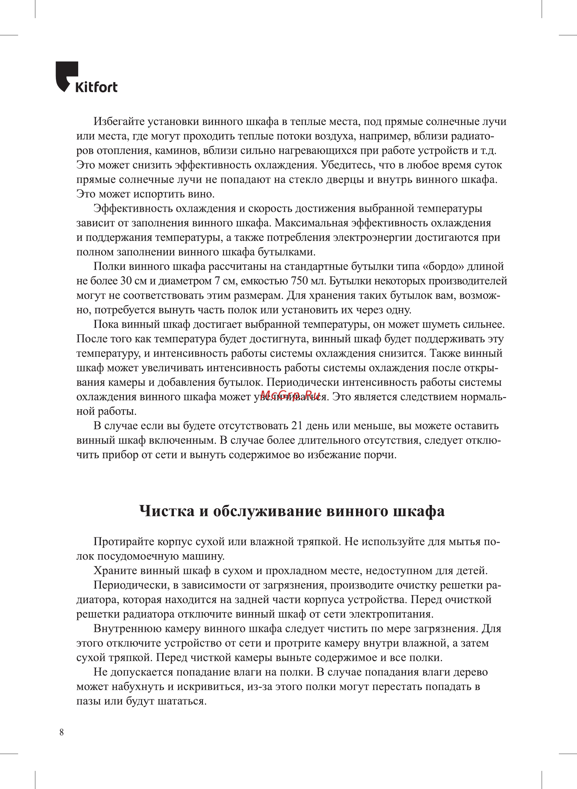 Kitfort КТ-2416 [8/16] Чистка и обслуживание винного шкафа