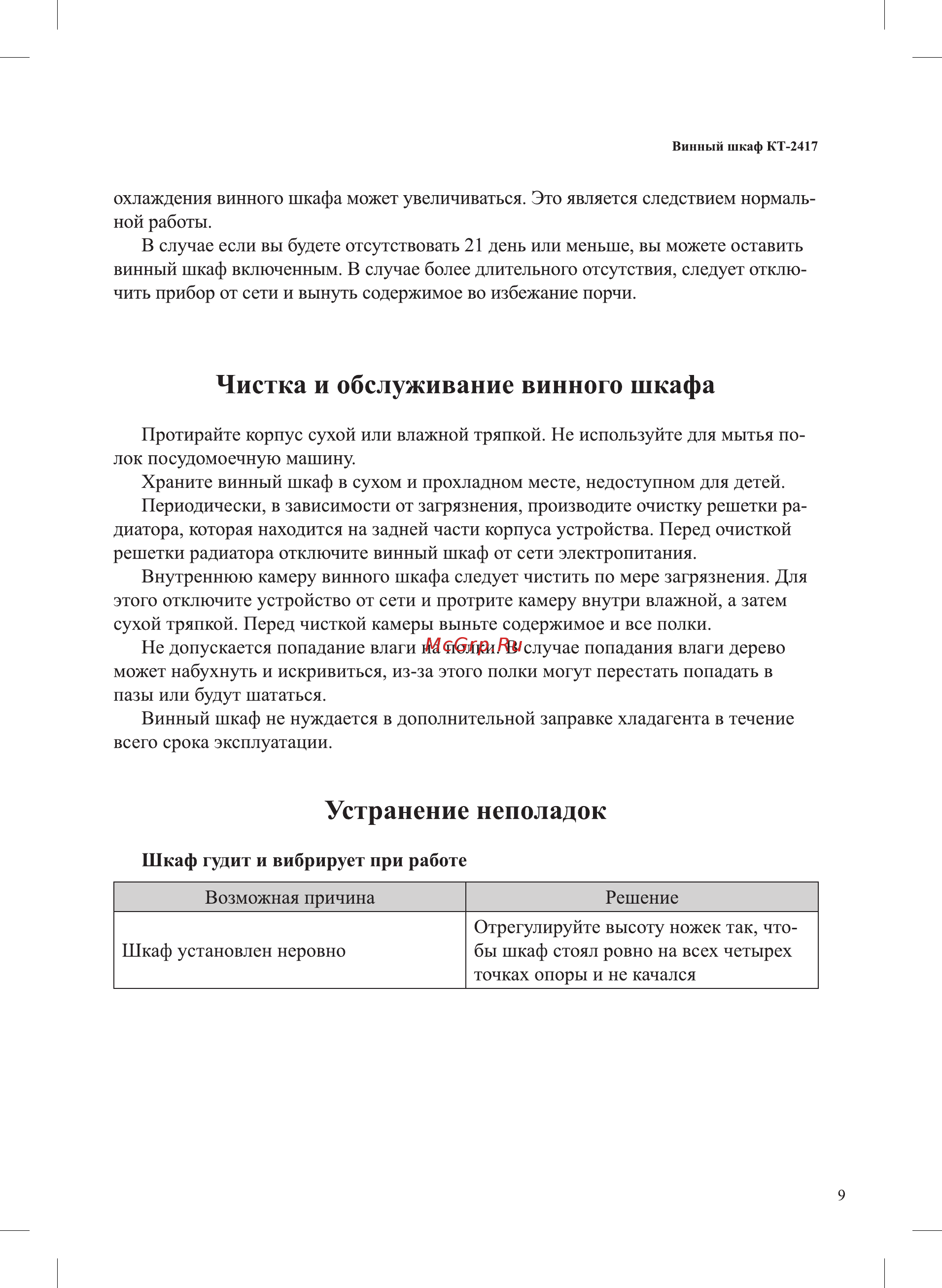 Kitfort КТ-2417 [9/16] Устранение неполадок