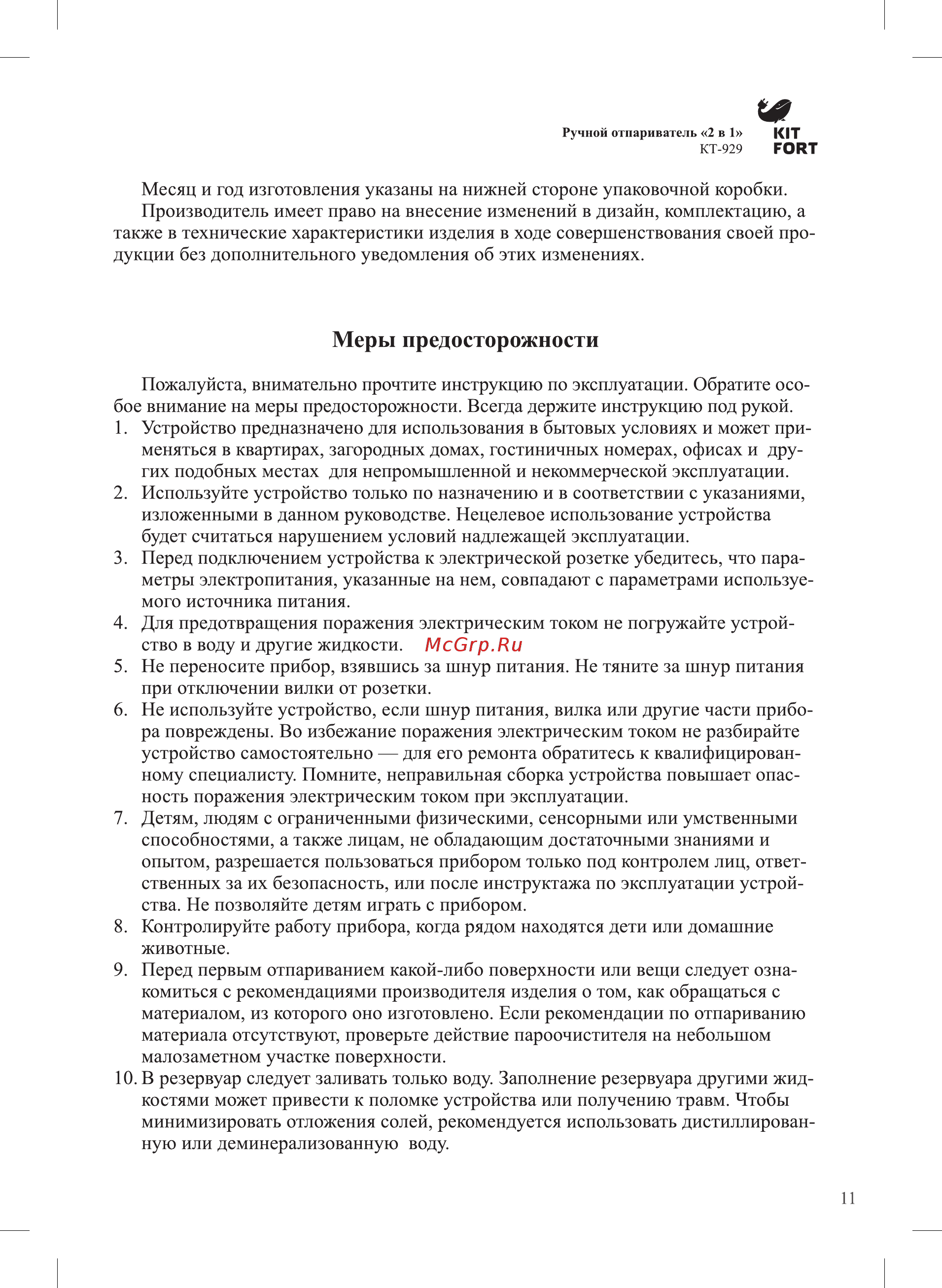 Kitfort КТ-929-2 [11/16] Меры предосторожности