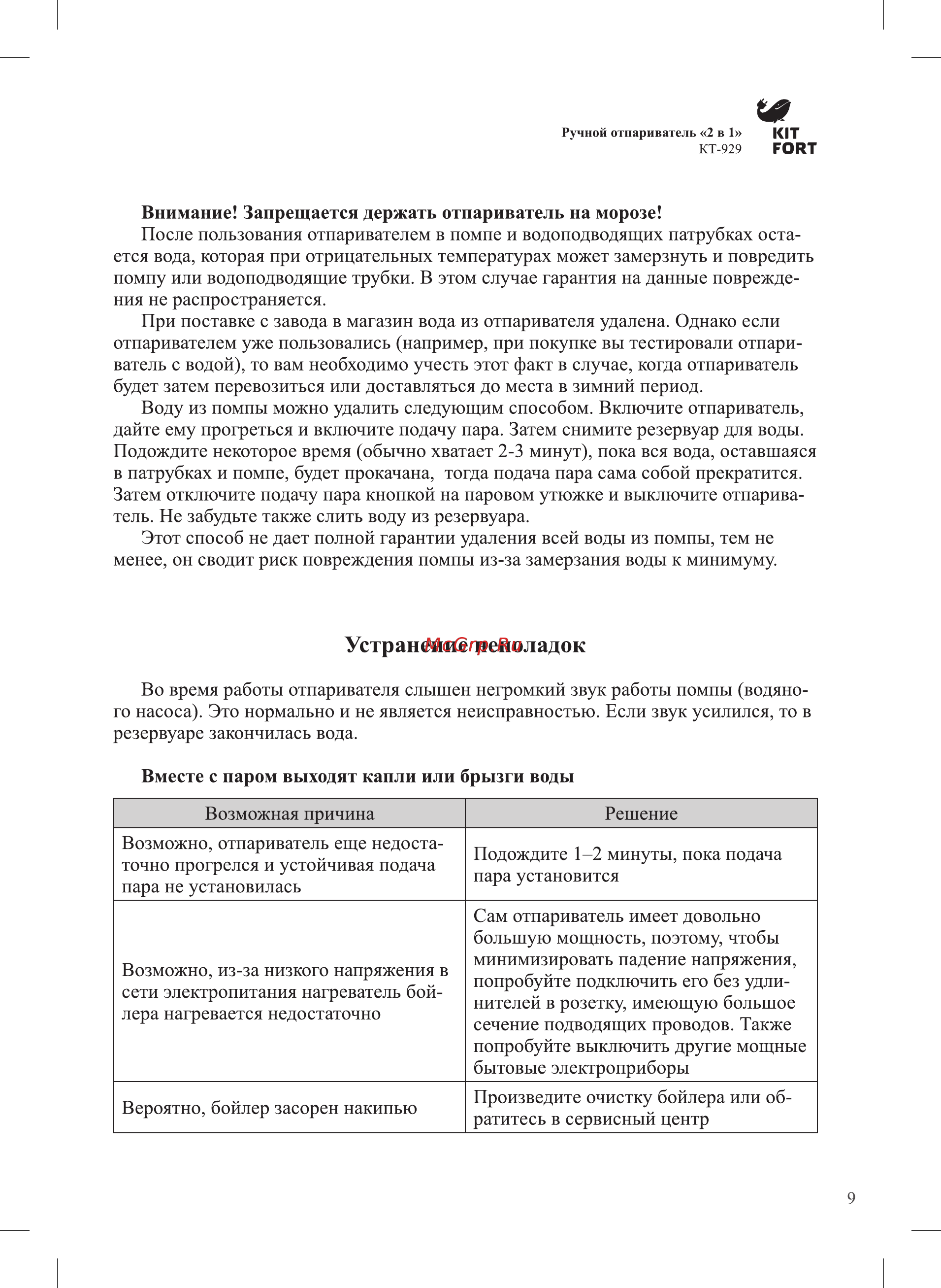 Kitfort КТ-929-2 [9/16] Устранение неполадок