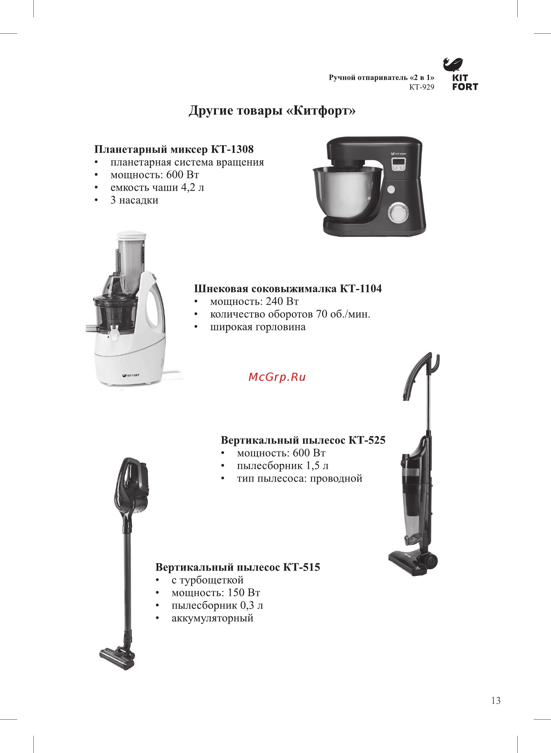 Kitfort КТ-929-3 [13/16] Другие товары китфорт