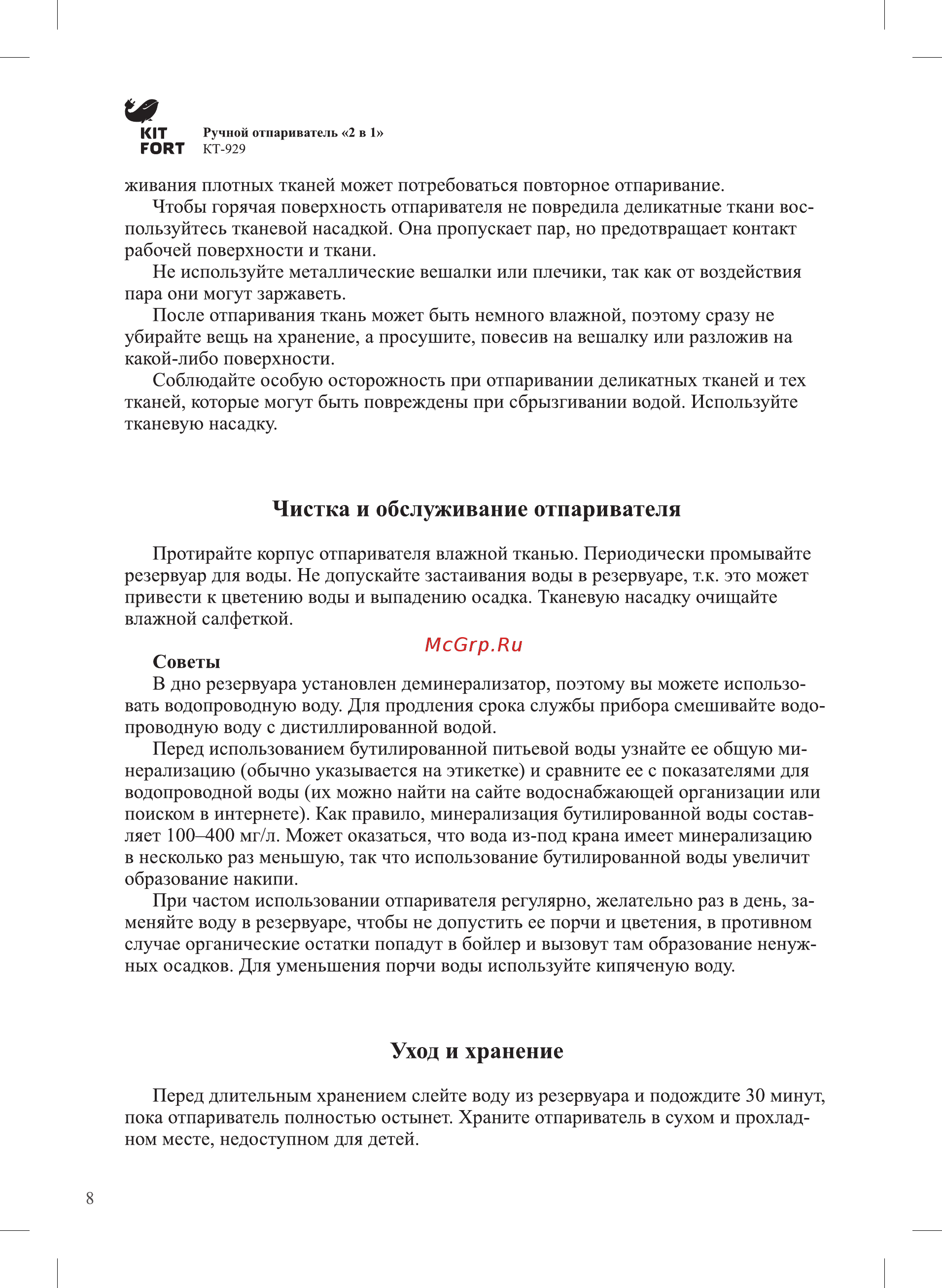 Kitfort КТ-929-3 [8/16] Уход и хранение