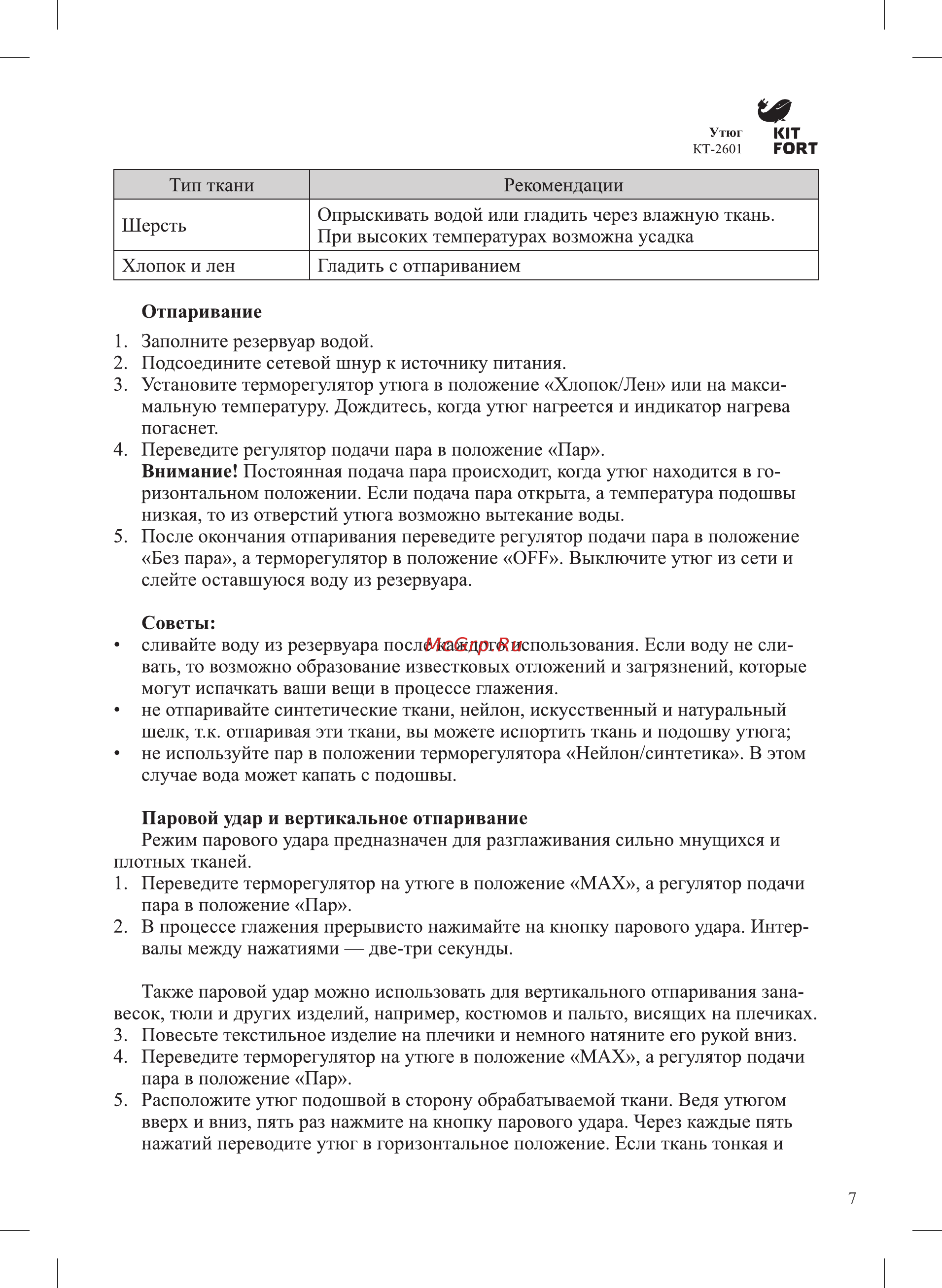 Kitfort КТ-2601 Инструкция по эксплуатации онлайн [7/12] 559928
