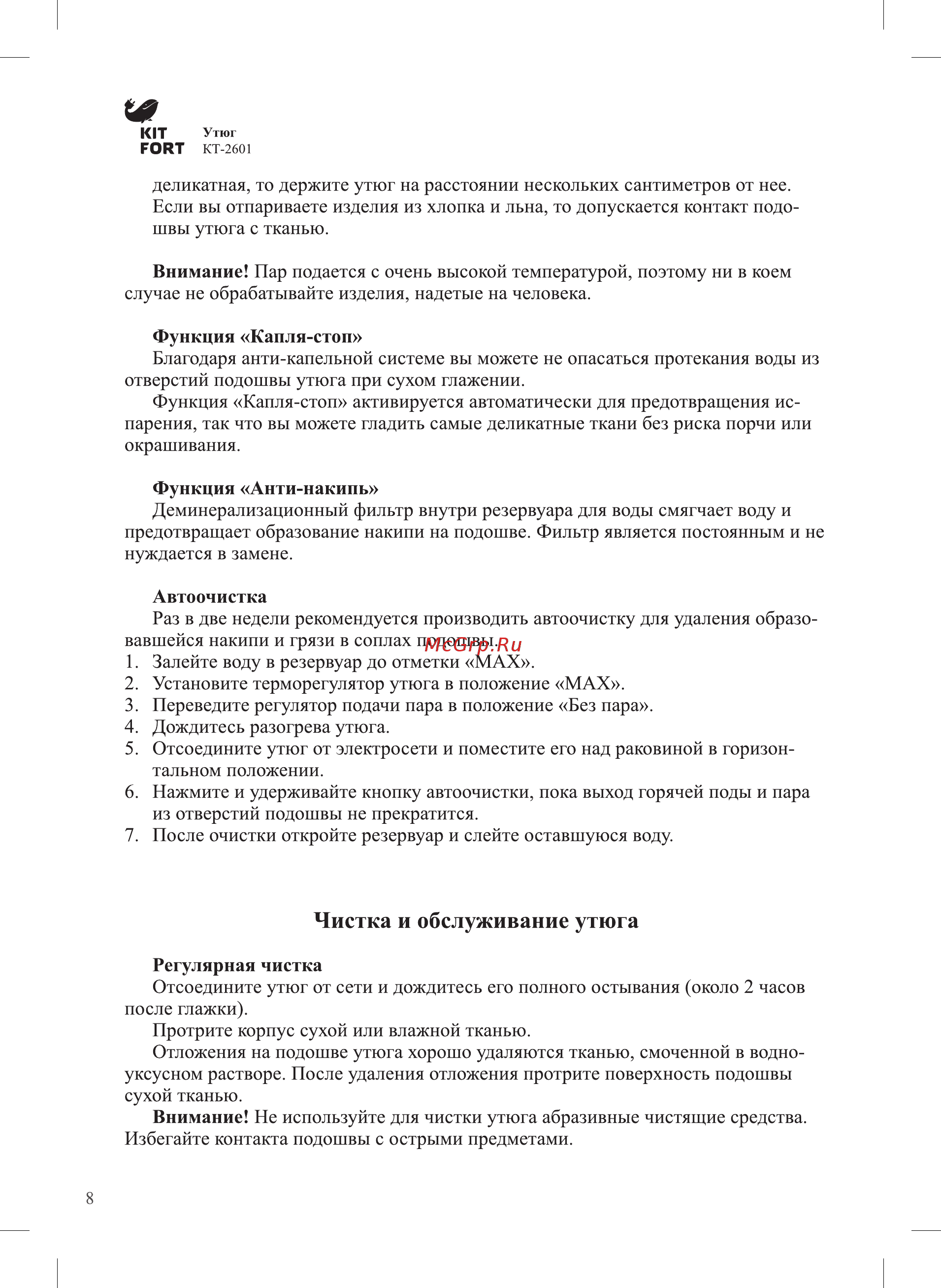 Kitfort КТ-2601 [8/12] Чистка и обслуживание утюга