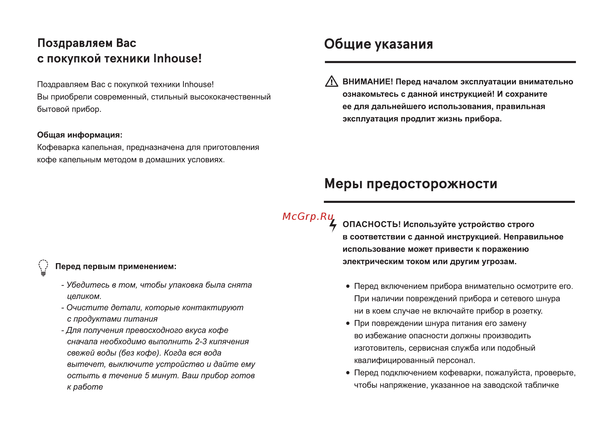 Inhouse ICMD0602BK [2/12] Для получения превосходного вкуса кофе сначала необходимо выполнить 2 3 кипячения свежей воды без кофе когда вся вода вытечет выключите устройство и дайте ему остыть в течени...