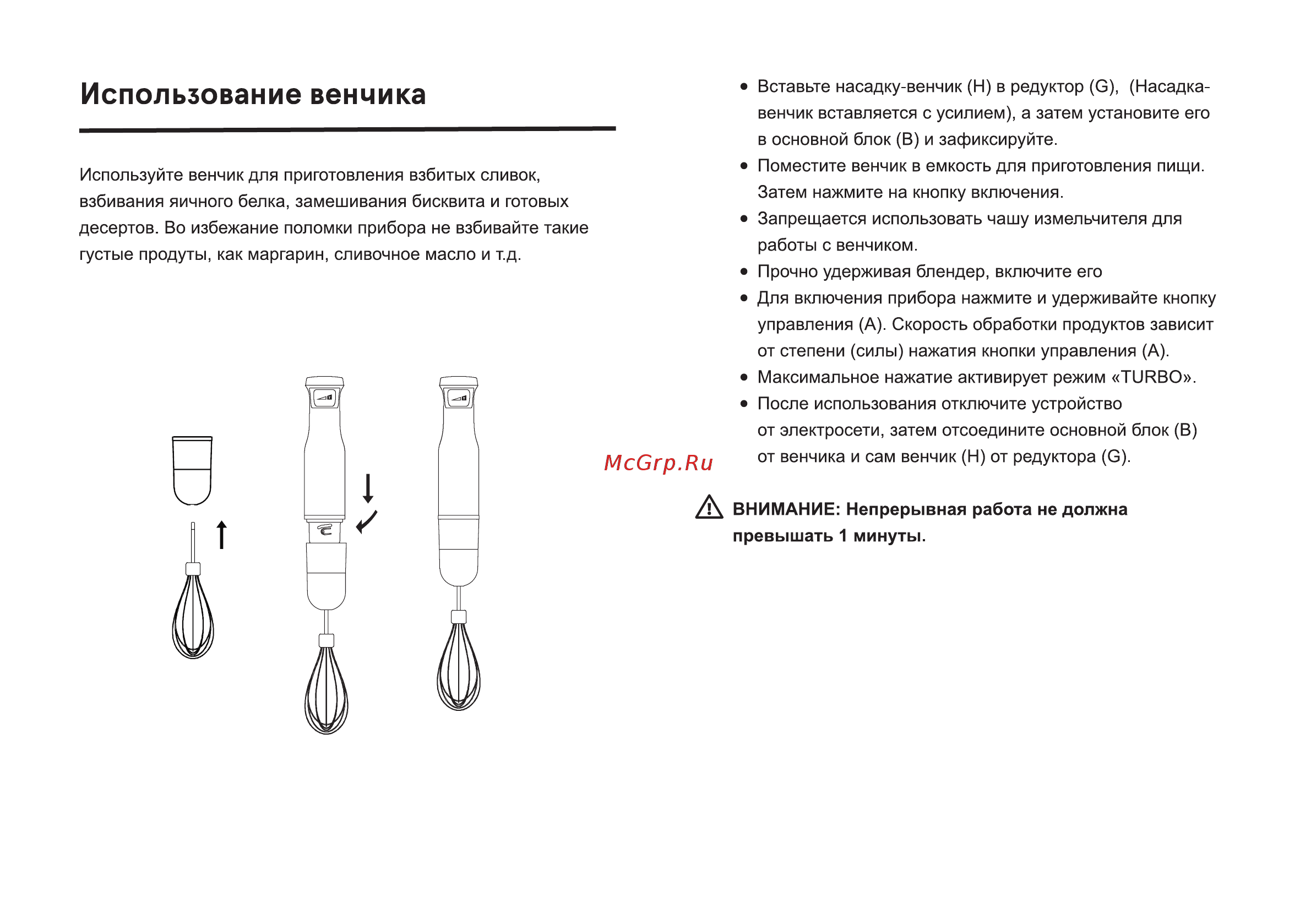 Inhouse IHB75001DG [10/16] Использование венчика