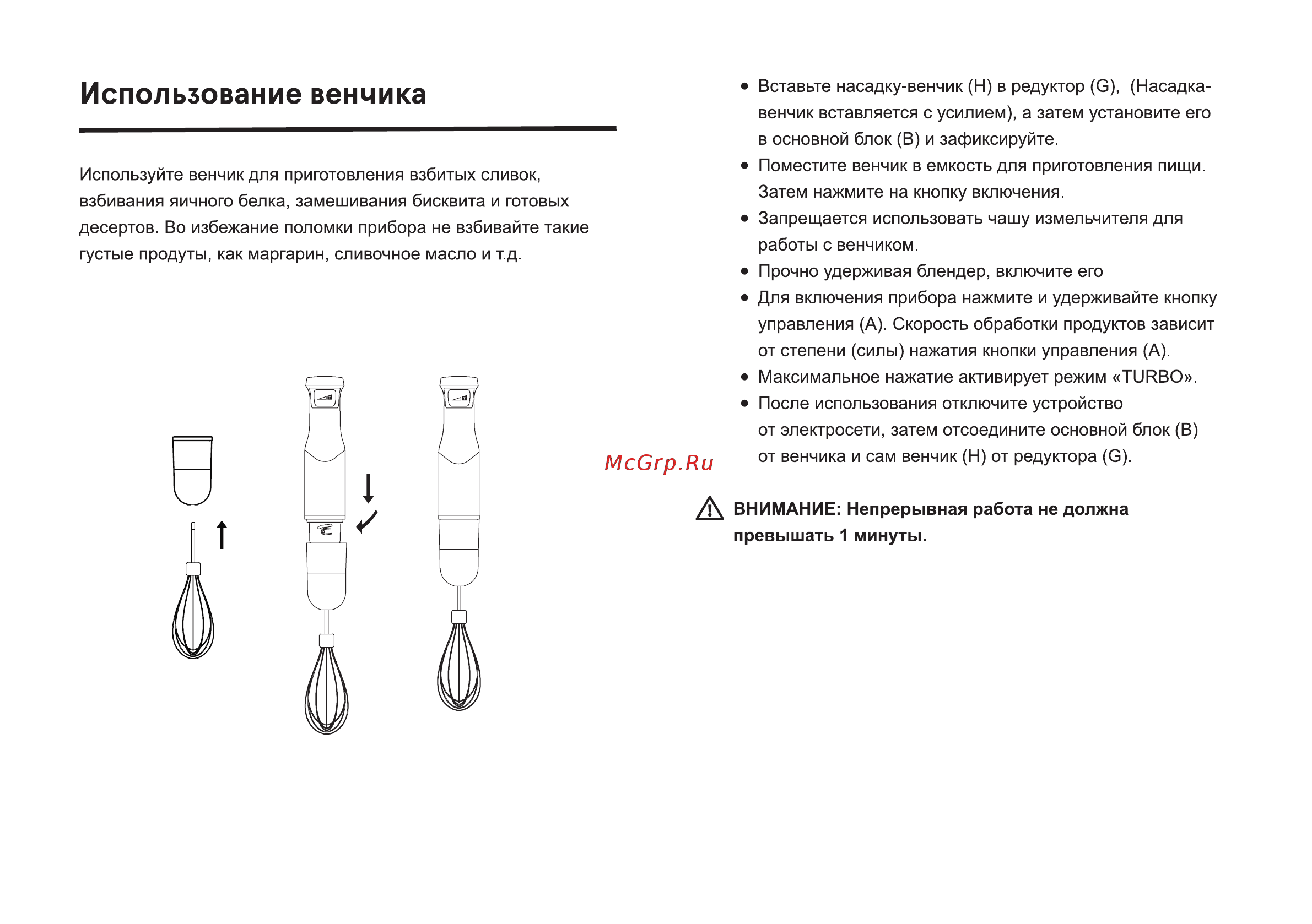 Inhouse IHB115001BK [10/16] Использование венчика