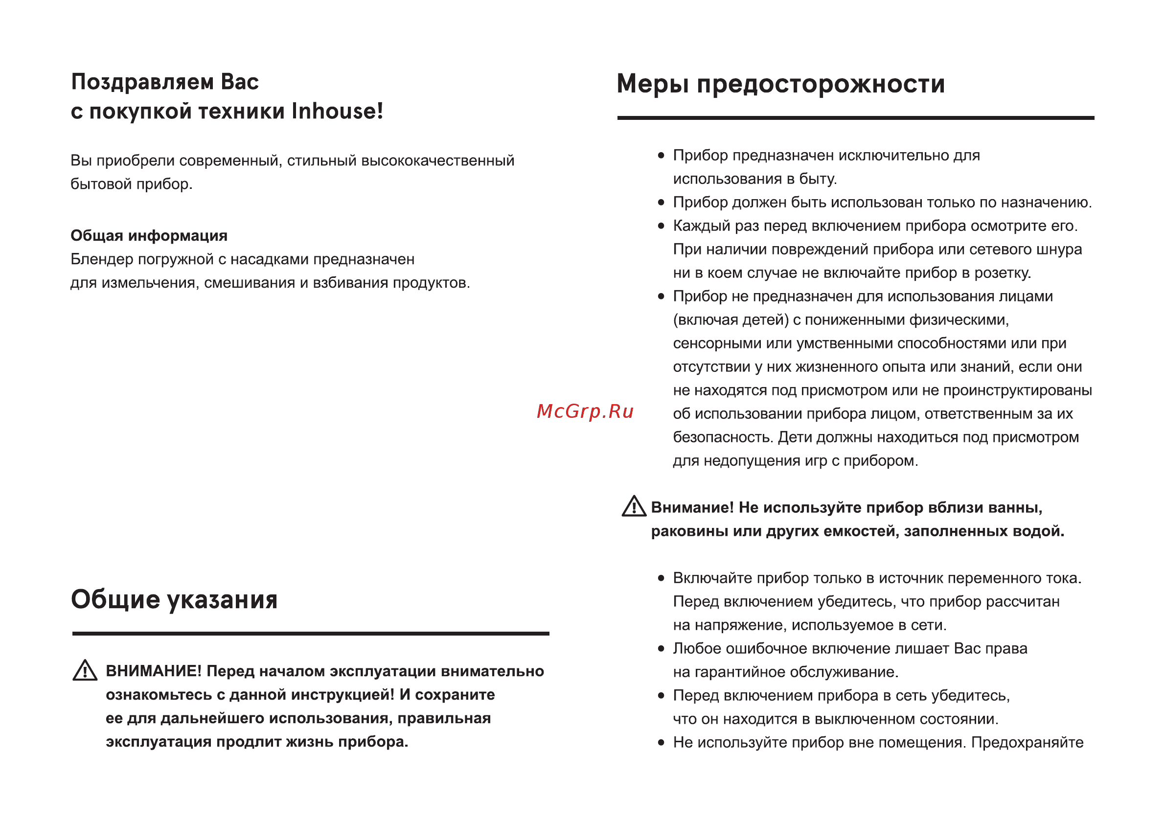 Inhouse IHB115001BK [2/16] Меры предосторожности