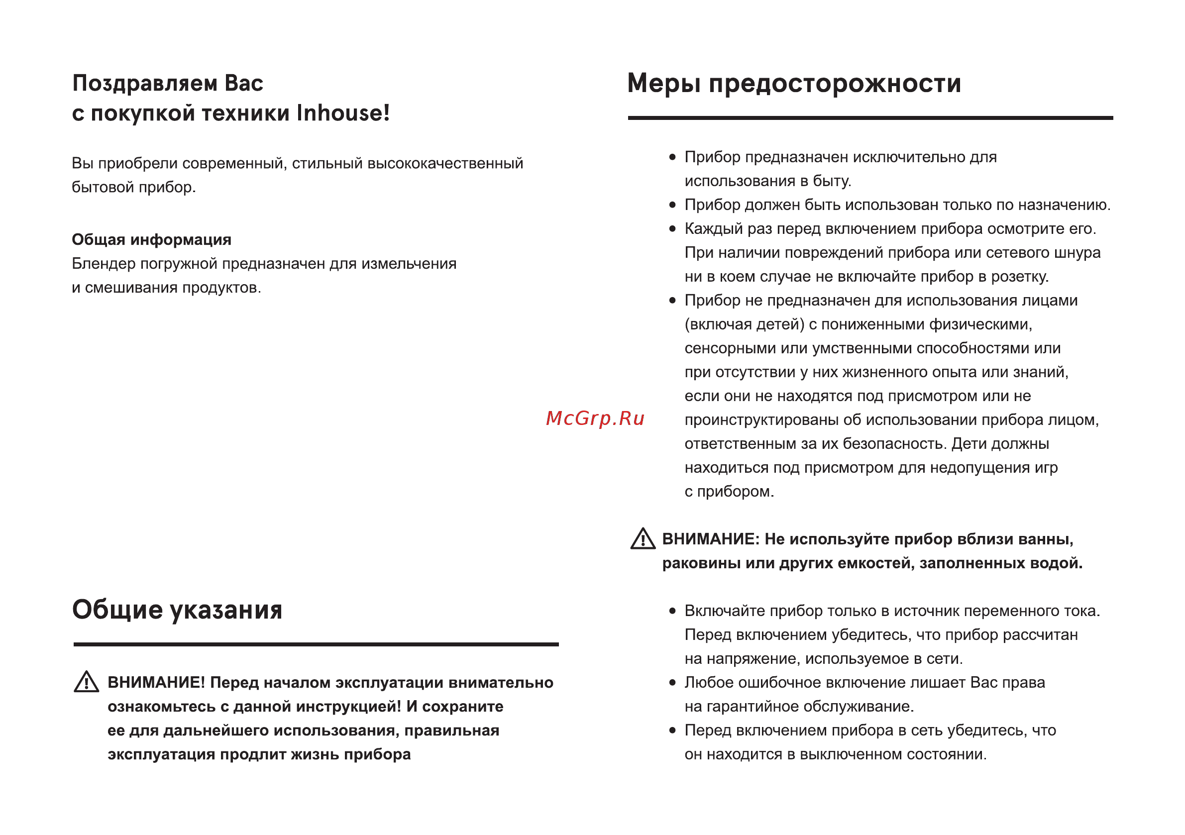 Inhouse IHB50001G [2/12] Общие указания