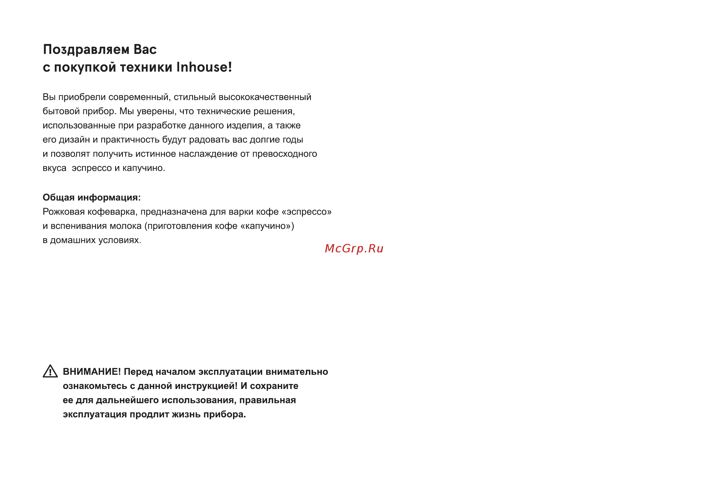 Inhouse Coffeebello ICM1801BK [2/20] Поздравляем вас с покупкой техники inhouse