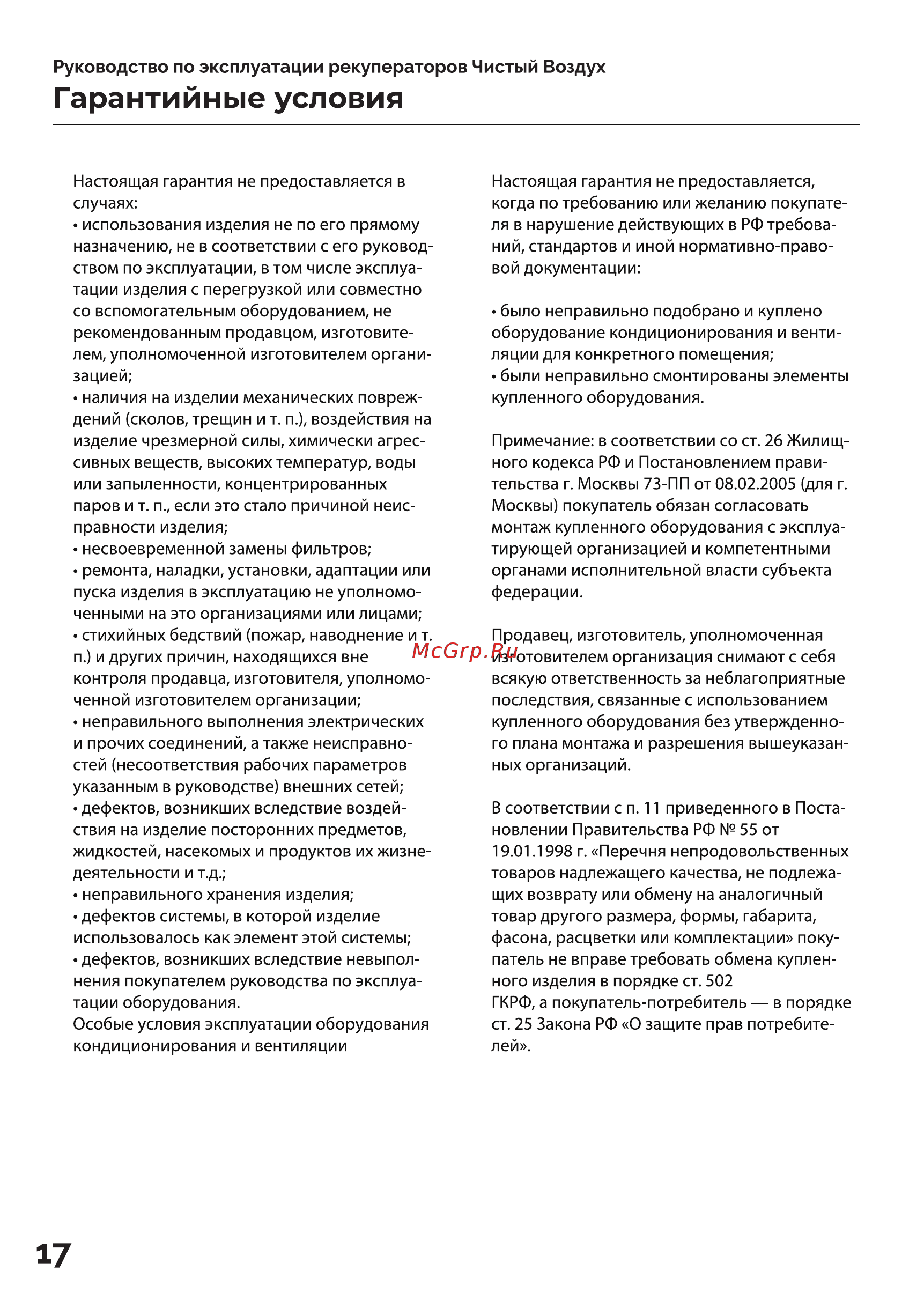 Чистый воздух Home Fresh HFA70 Loft Grey Инструкция по эксплуатации онлайн [17/25] 560081