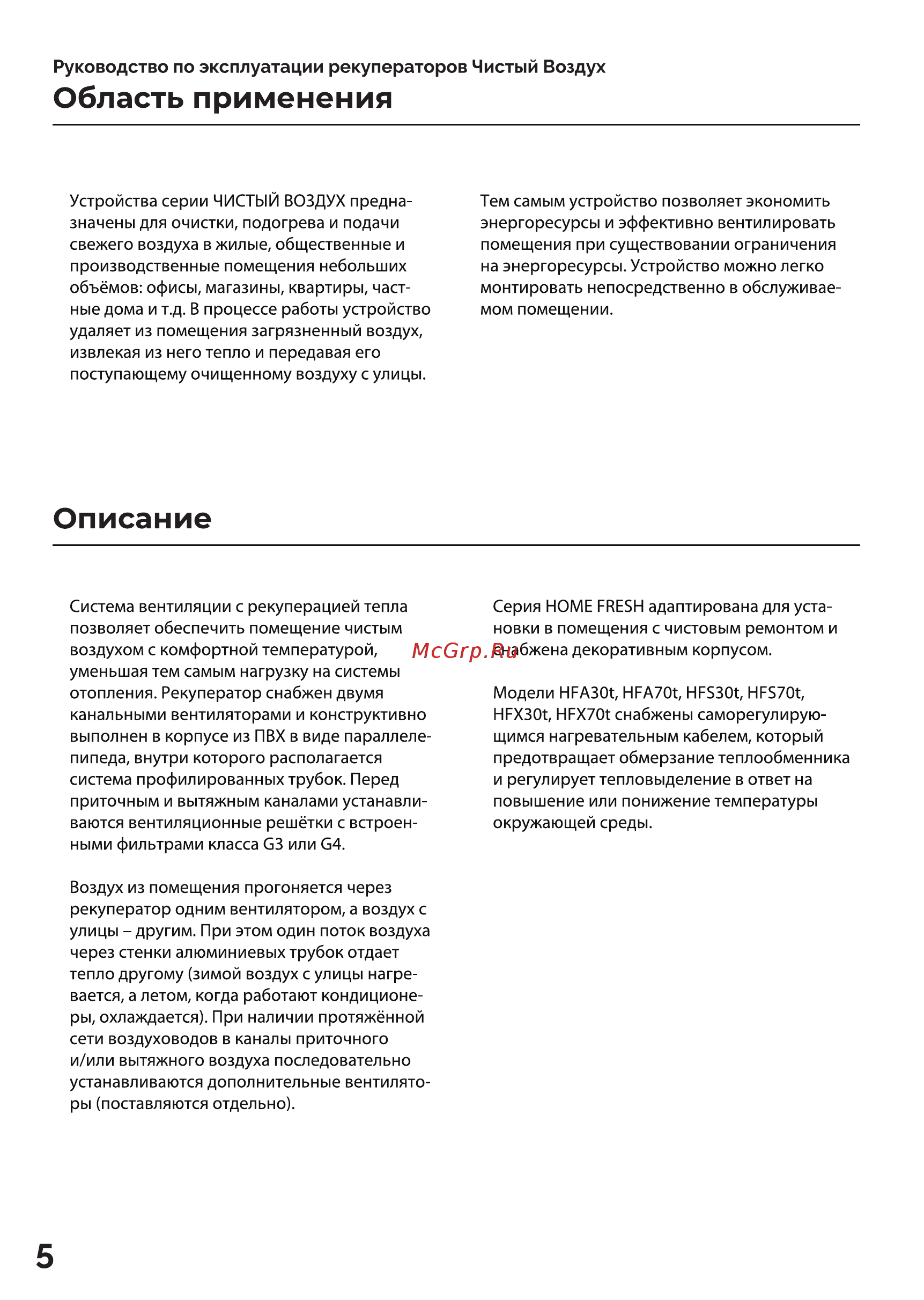 Чистый воздух Home Fresh HFA70 Loft Grey Инструкция по эксплуатации онлайн [5/25] 560081