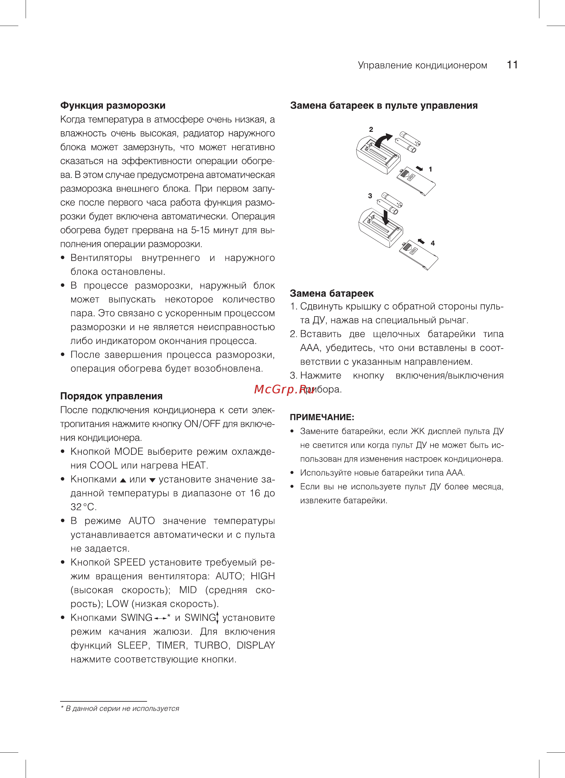 Subtropic SUB -18HN1_18Y Инструкция по эксплуатации онлайн [11/24] 560124