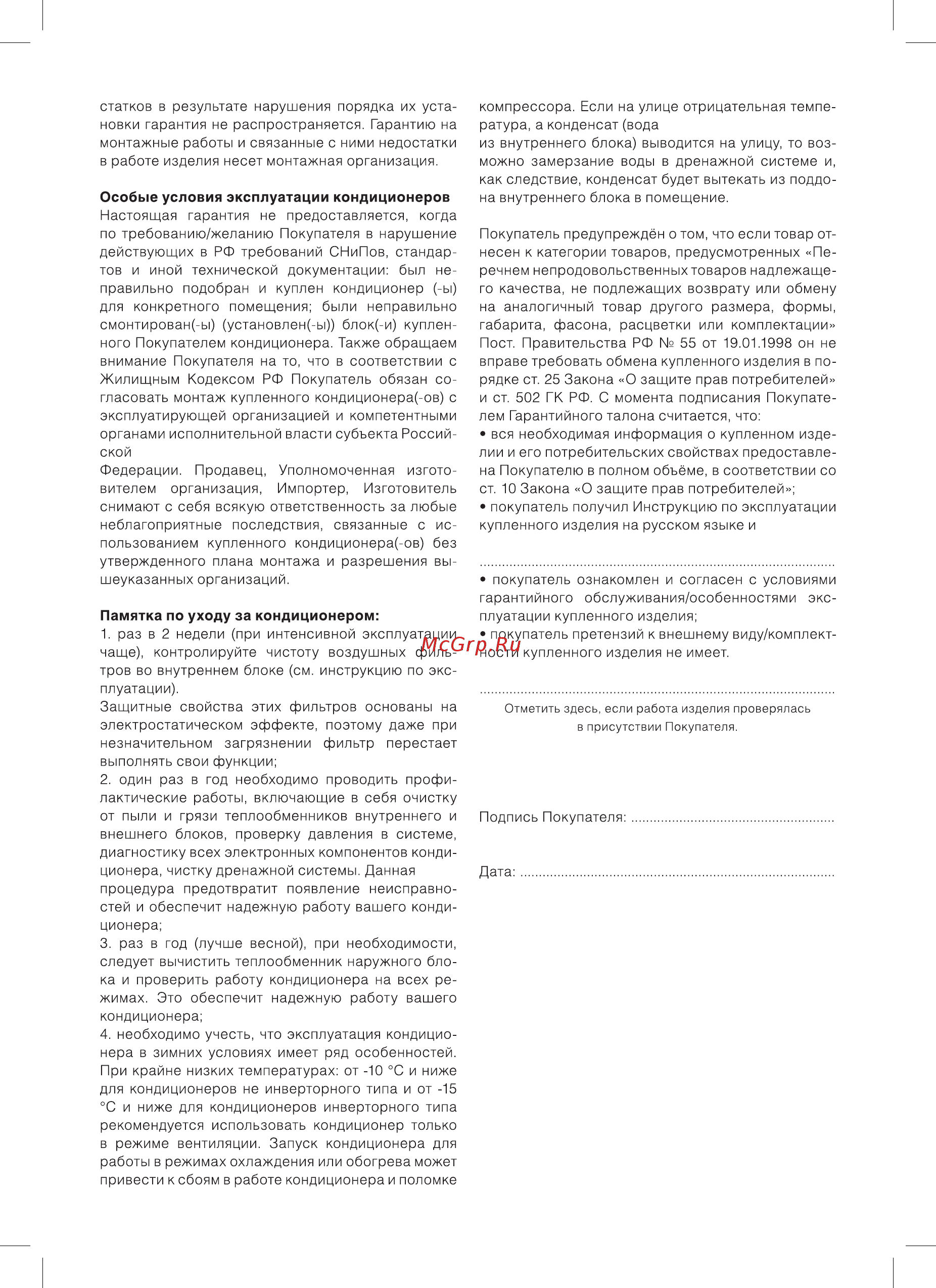 Subtropic SUB -18HN1_18Y [21/24] Особые условия эксплуатации кондиционеров
