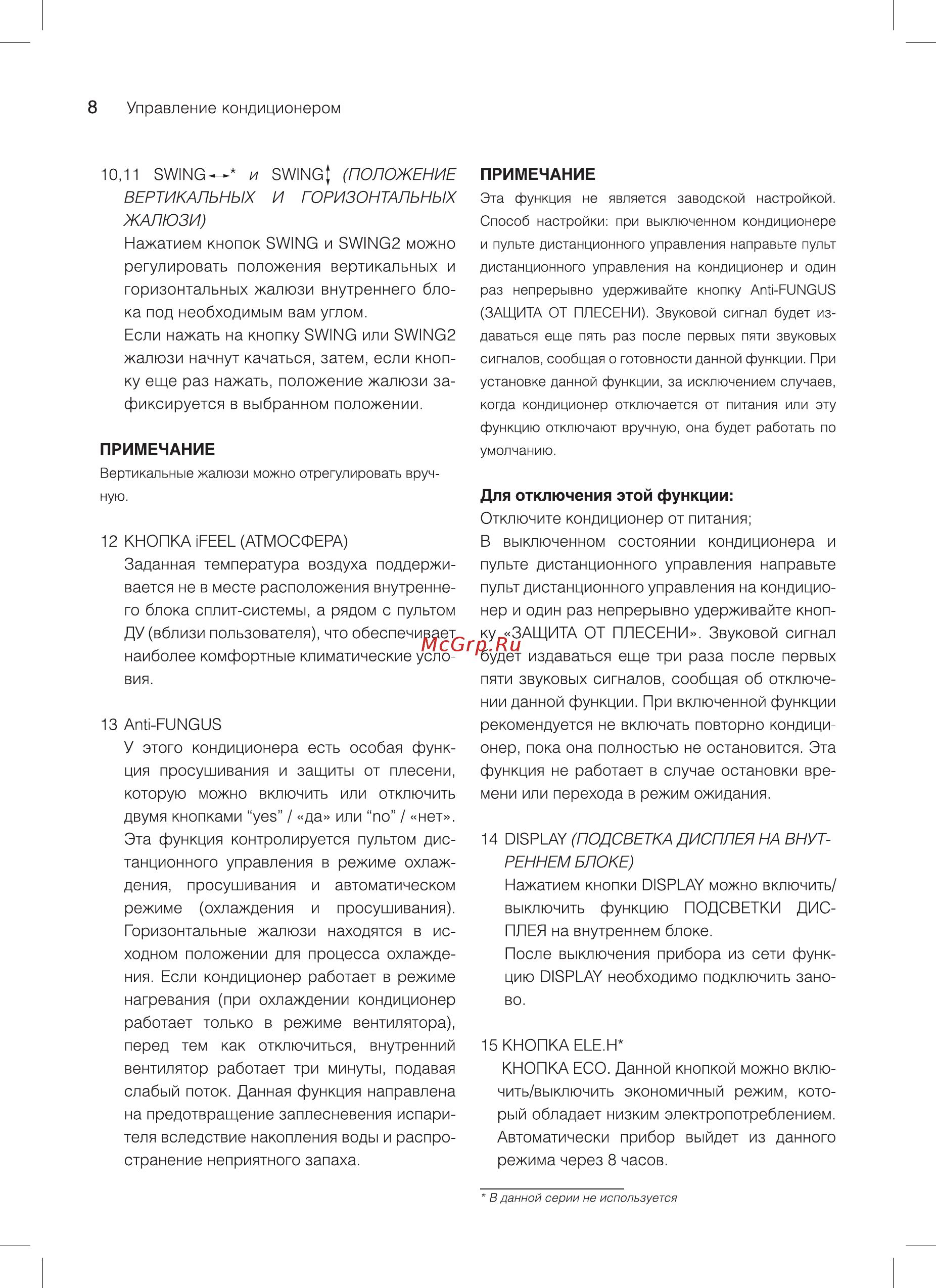 Subtropic SUB -18HN1_18Y Инструкция по эксплуатации онлайн [8/24] 560124