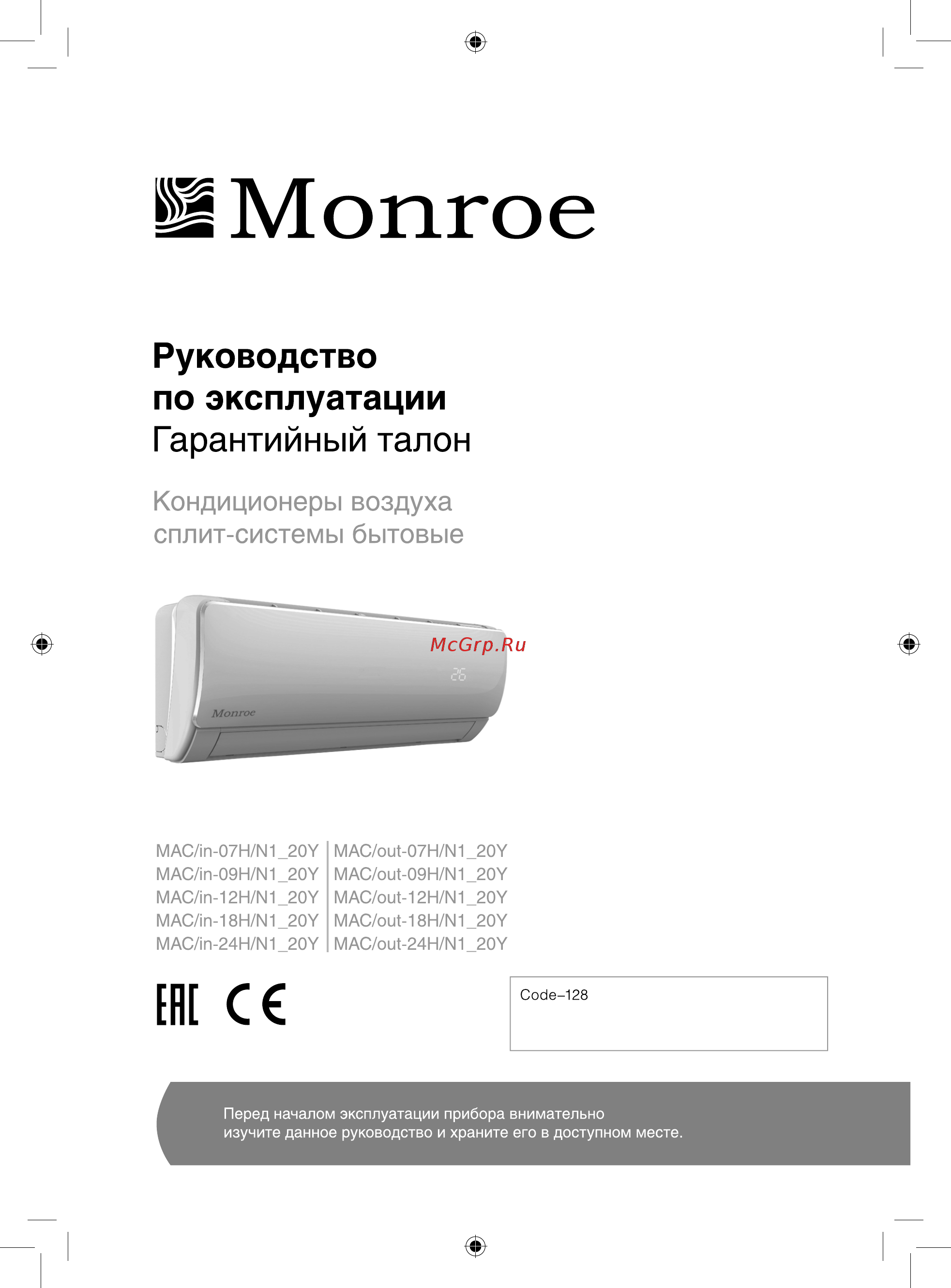 Monroe MAC-12H/N1_20Y Инструкция по эксплуатации онлайн